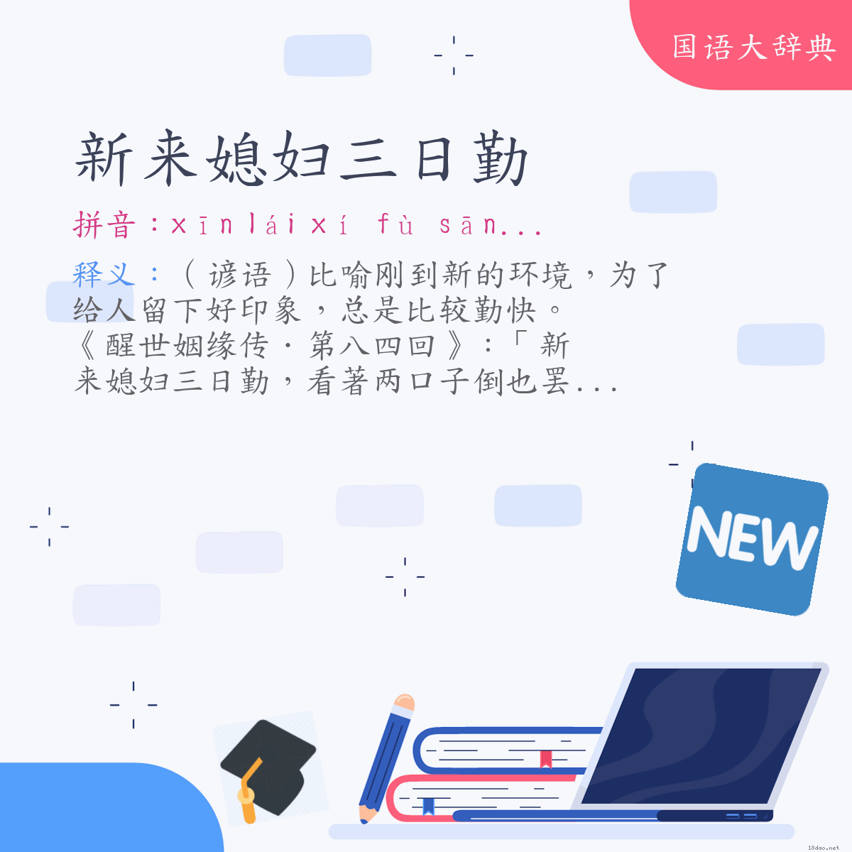 词语:新来媳妇三日勤 (注音:ㄒㄧㄣ　ㄌㄞˊ　ㄒㄧˊ　ㄈㄨˋ　ㄙㄢ　ㄖˋ　ㄑㄧㄣˊ)