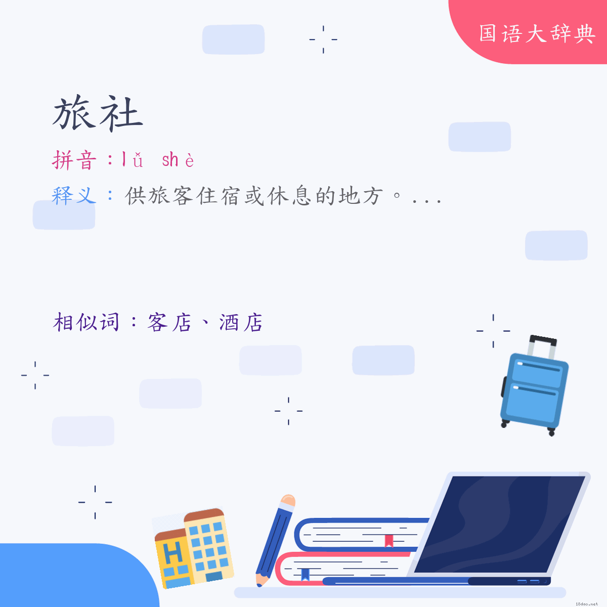 词语:旅社 (注音:ㄌㄩˇ　ㄕㄜˋ)