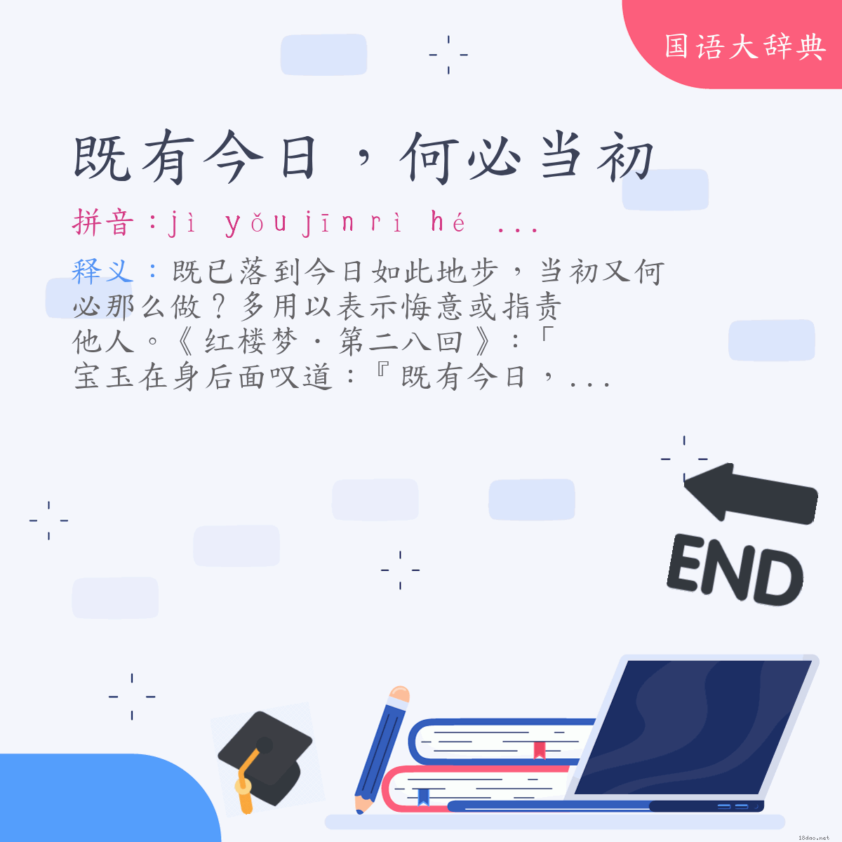 词语:既有今日，何必当初 (注音:ㄐㄧˋ　ㄧㄡˇ　ㄐㄧㄣ　ㄖˋ　ㄏㄜˊ　ㄅㄧˋ　ㄉㄤ　ㄔㄨ)