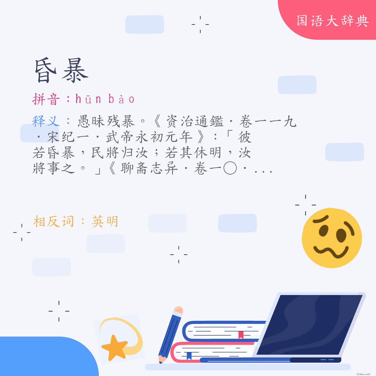 词语:昏暴 (注音:ㄏㄨㄣ　ㄅㄠˋ)