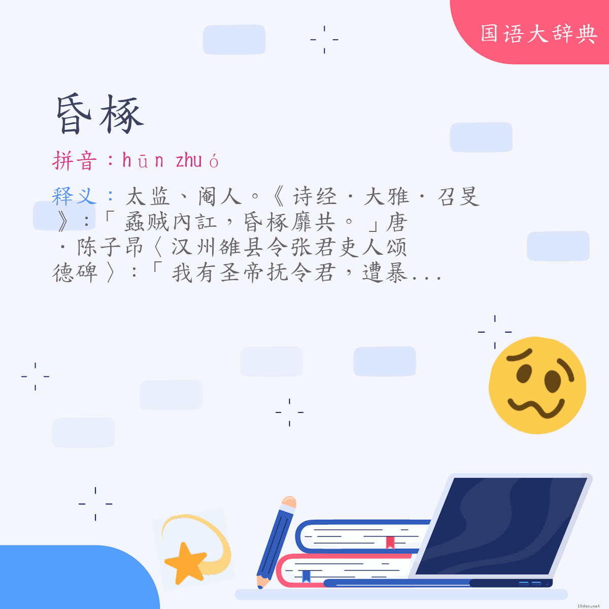 词语:昏椓 (注音:ㄏㄨㄣ　ㄓㄨㄛˊ)