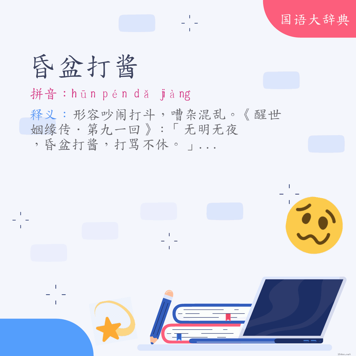 词语:昏盆打酱 (注音:ㄏㄨㄣ　ㄆㄣˊ　ㄉㄚˇ　ㄐㄧㄤˋ)