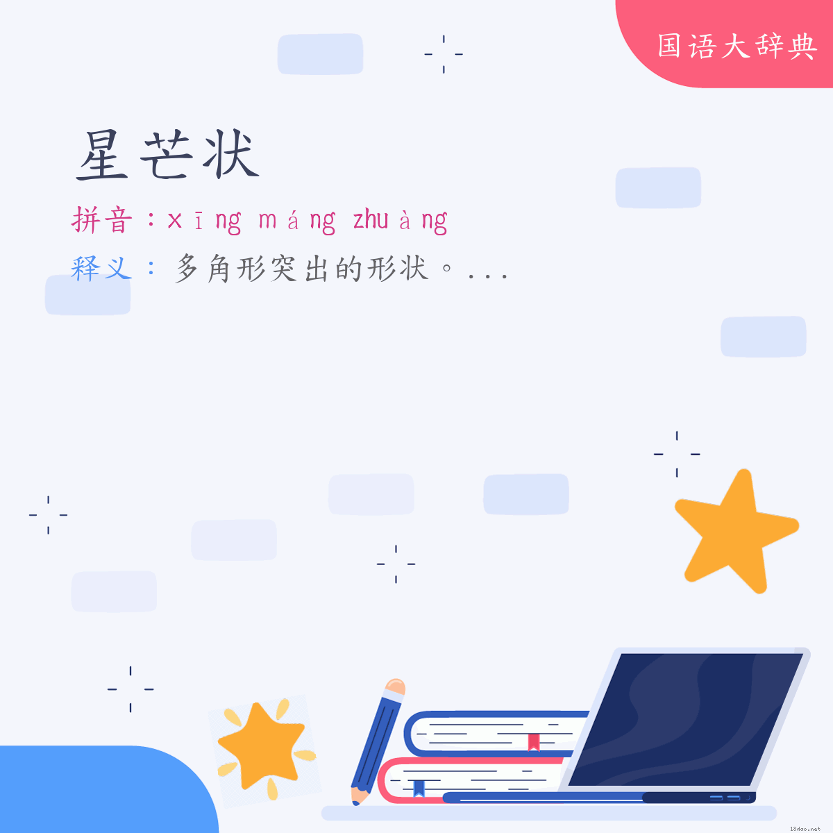 词语:星芒状 (注音:ㄒㄧㄥ　ㄇㄤˊ　ㄓㄨㄤˋ)