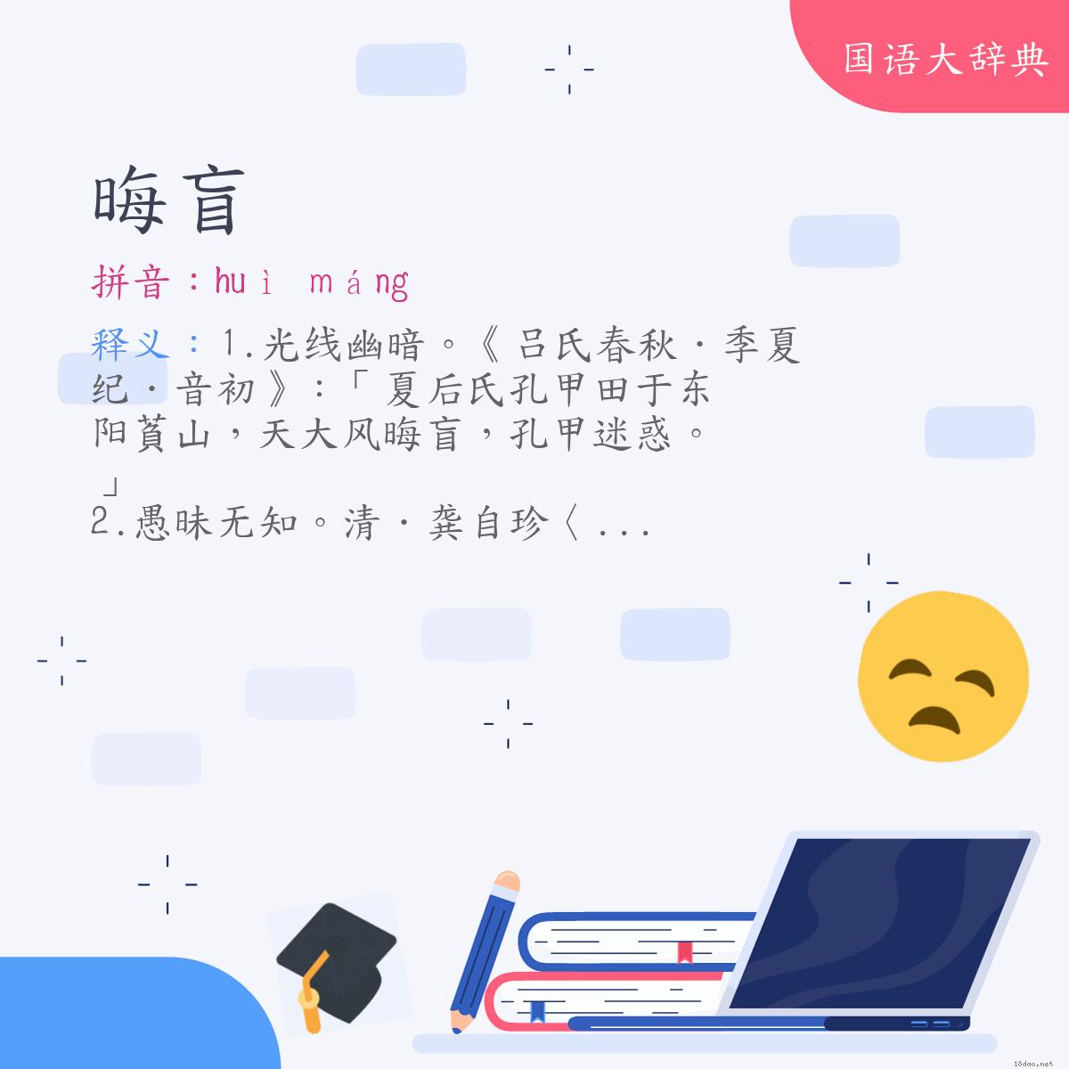 词语:晦盲 (注音:ㄏㄨㄟˋ　ㄇㄤˊ)