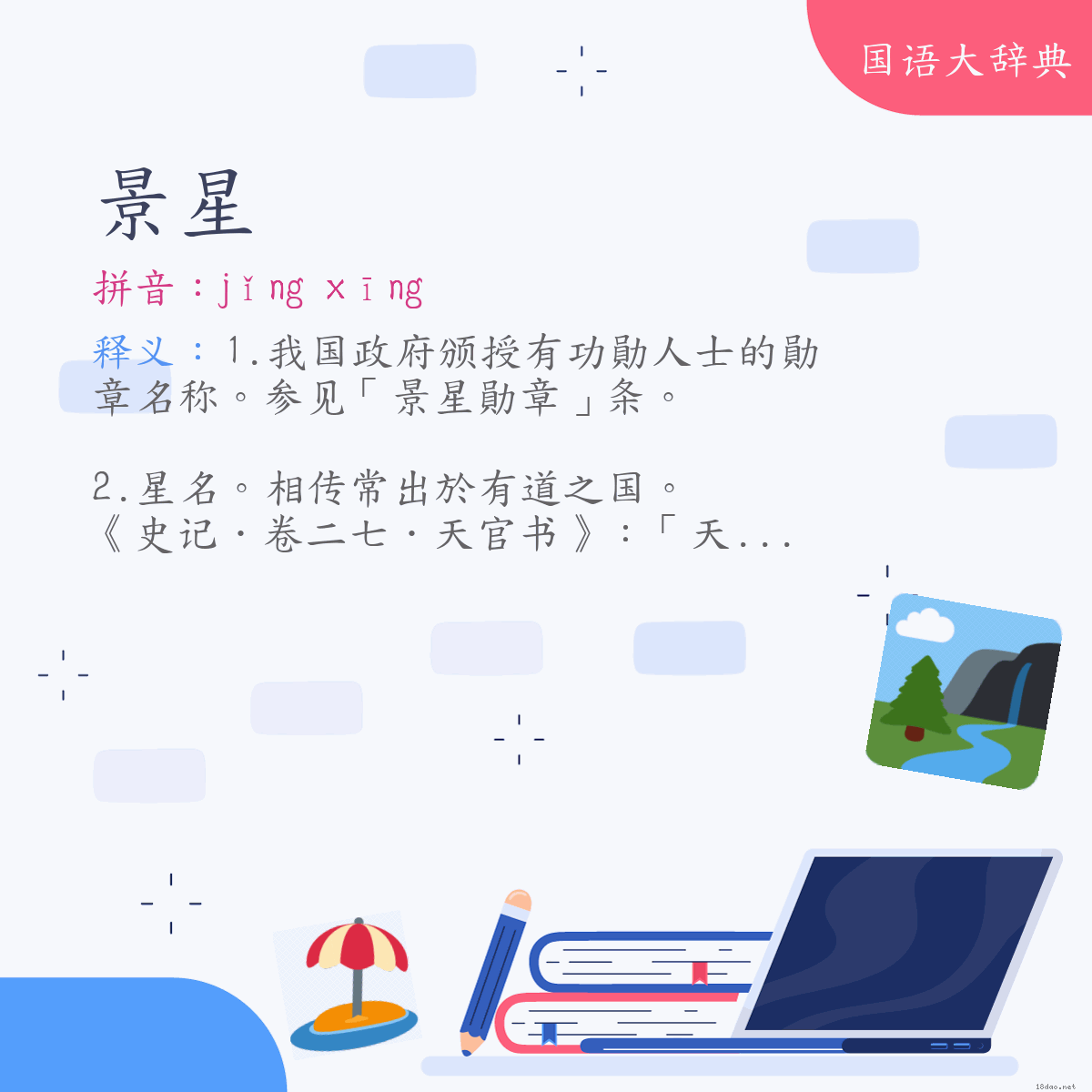 词语:景星 (注音:ㄐㄧㄥˇ　ㄒㄧㄥ)