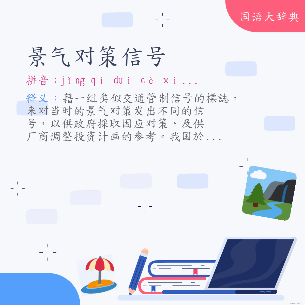 词语:景气对策信号 (注音:ㄐㄧㄥˇ　ㄑㄧˋ　ㄉㄨㄟˋ　ㄘㄜˋ　ㄒㄧㄣˋ　ㄏㄠˋ)