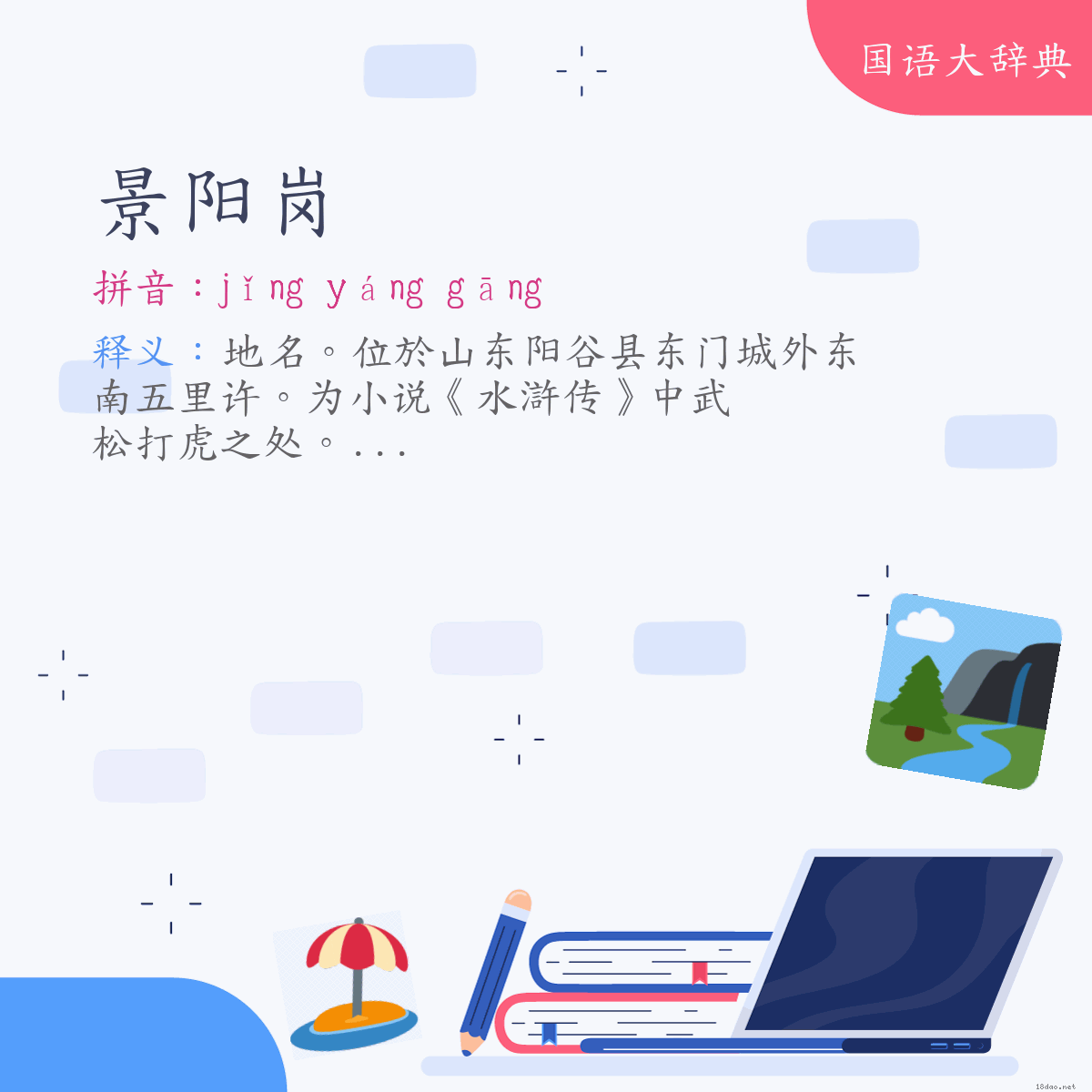 词语:景阳岗 (注音:ㄐㄧㄥˇ　ㄧㄤˊ　ㄍㄤ)