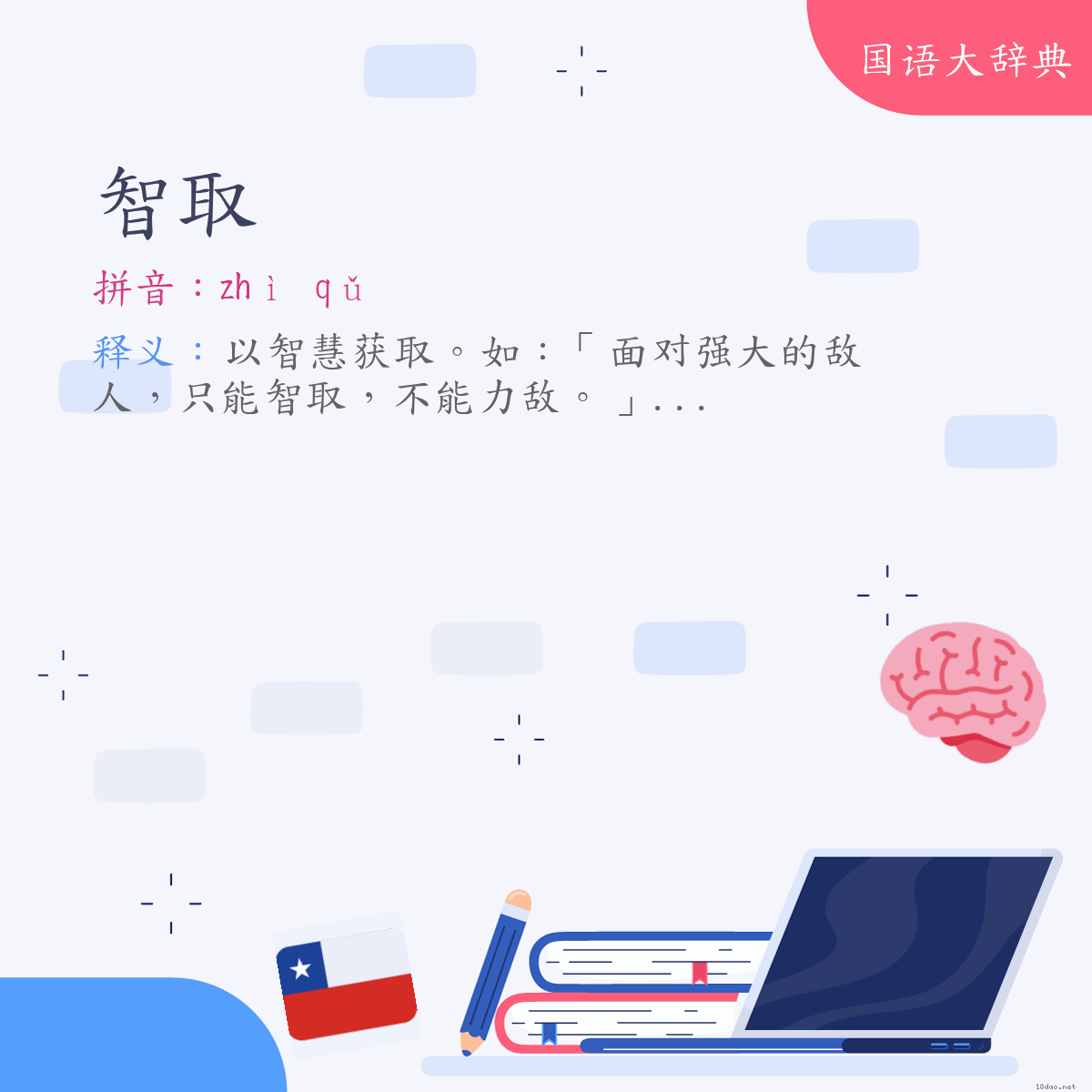 词语:智取 (注音:ㄓˋ　ㄑㄩˇ)