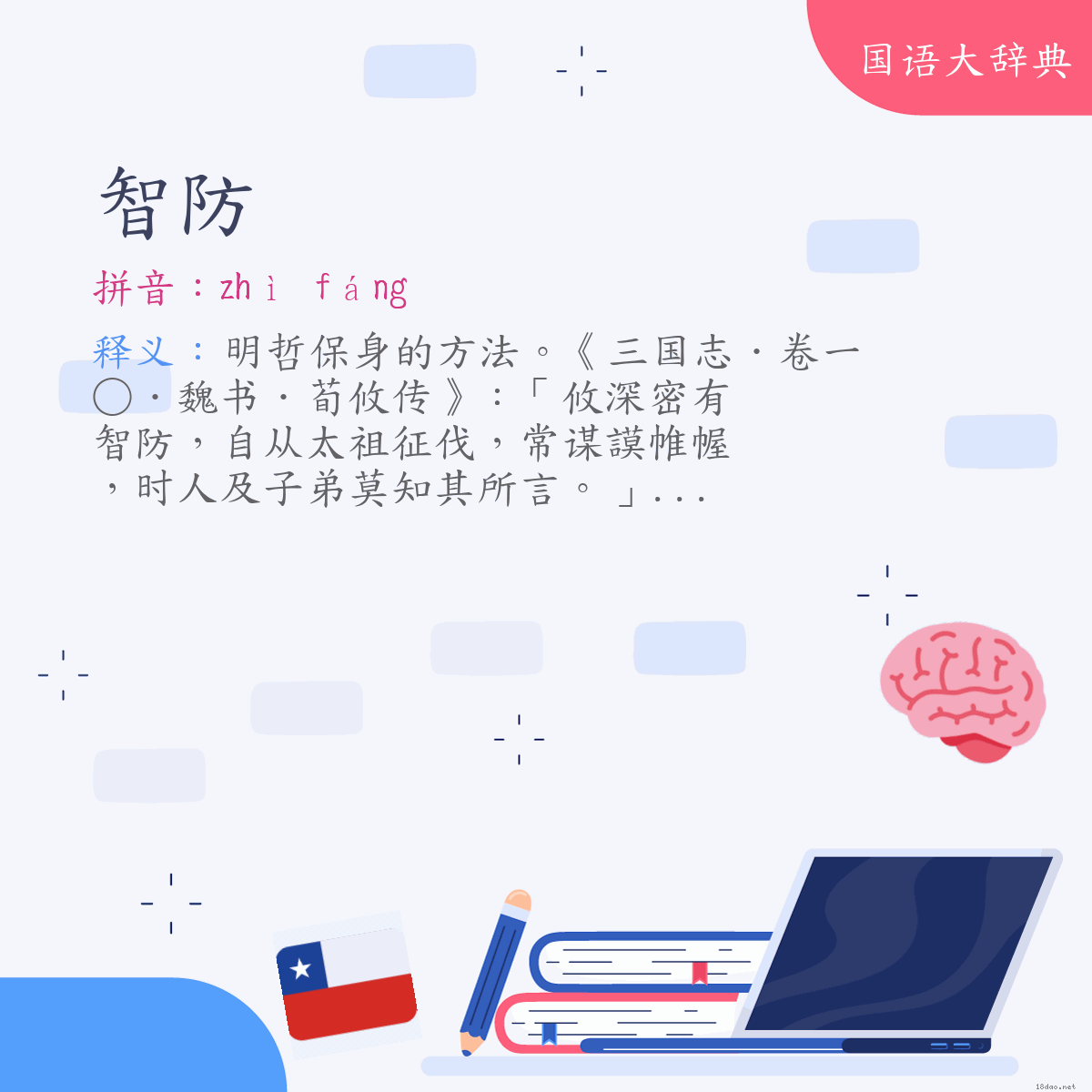 词语:智防 (注音:ㄓˋ　ㄈㄤˊ)