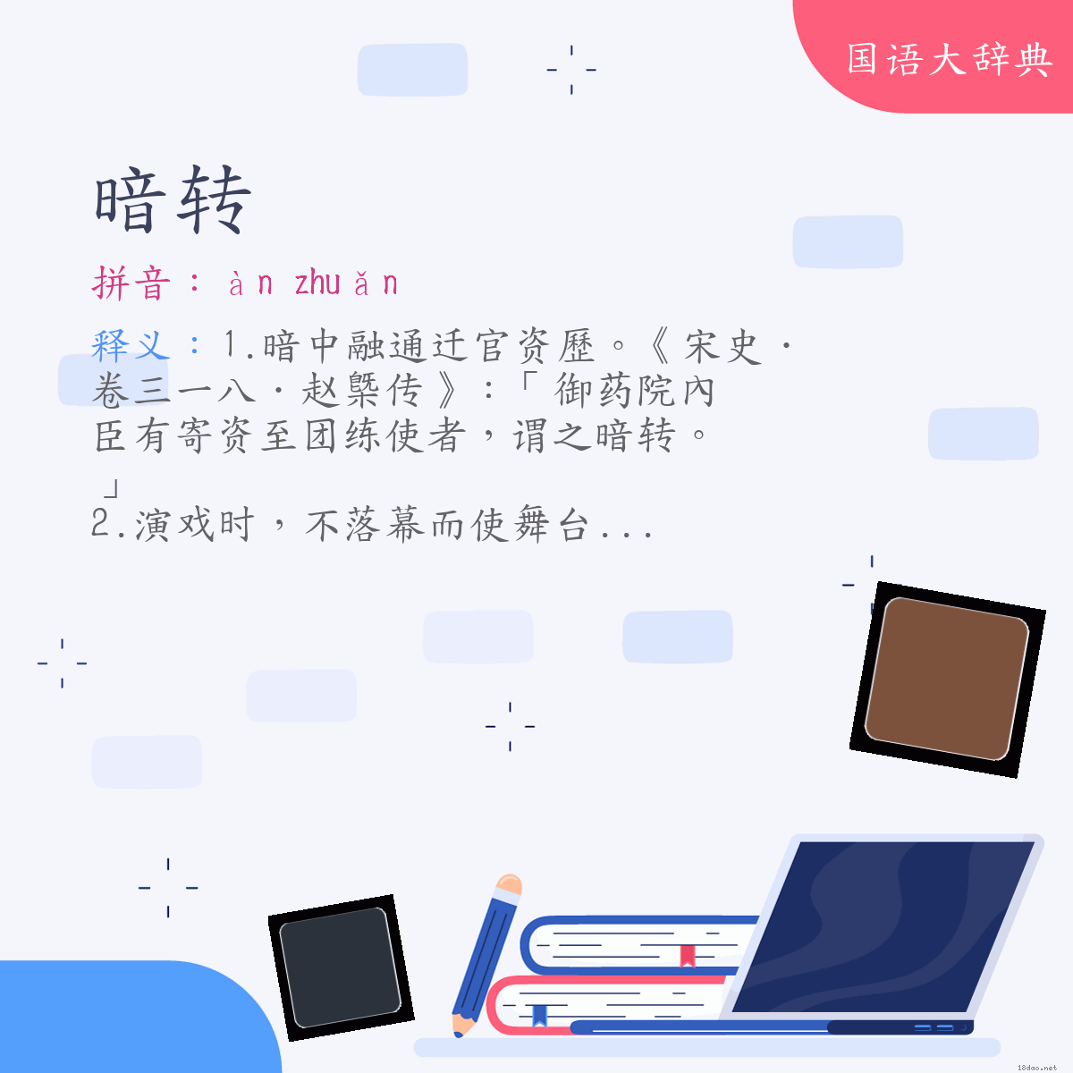 词语:暗转 (注音:ㄢˋ　ㄓㄨㄢˇ)