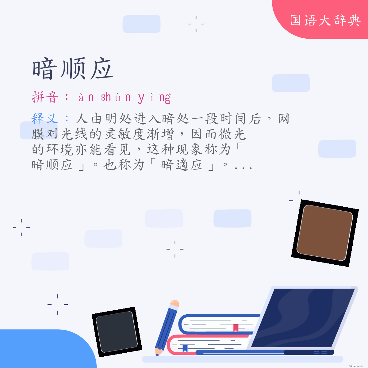 词语:暗顺应 (注音:ㄢˋ　ㄕㄨㄣˋ　ㄧㄥˋ)