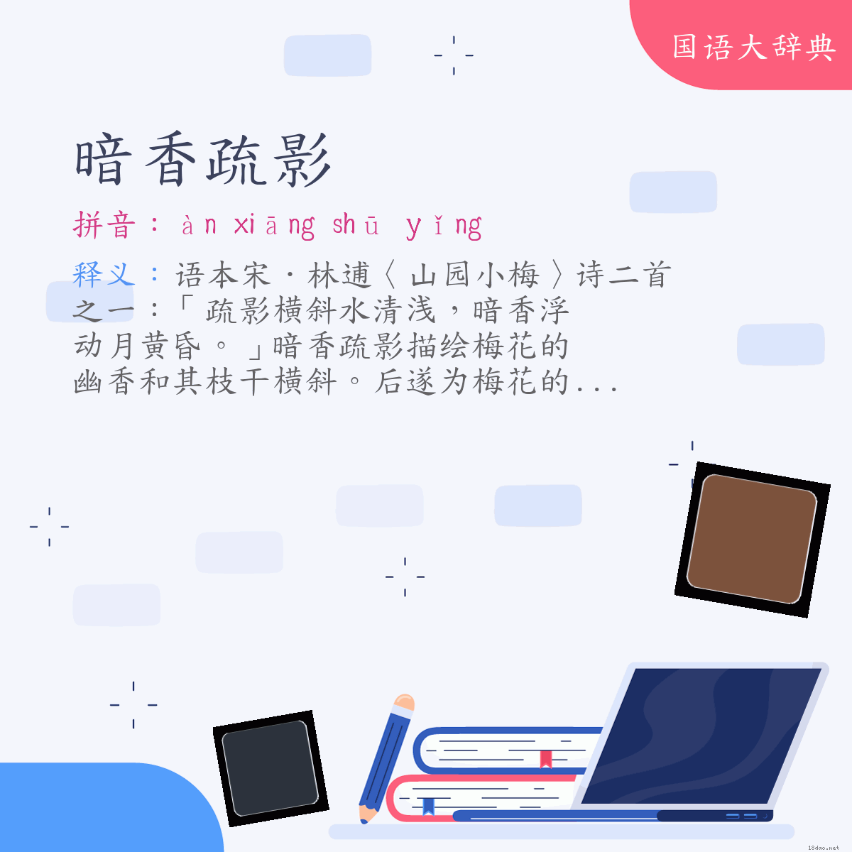 词语:暗香疏影 (注音:ㄢˋ　ㄒㄧㄤ　ㄕㄨ　ㄧㄥˇ)