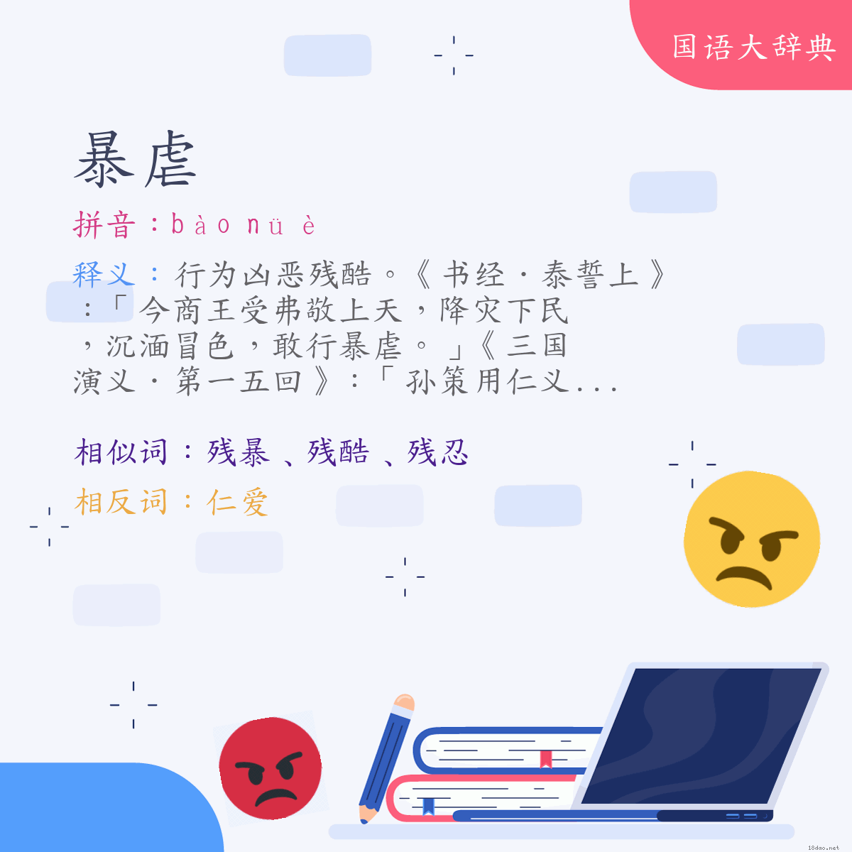 词语:暴虐 (注音:ㄅㄠˋ　ㄋㄩㄝˋ)