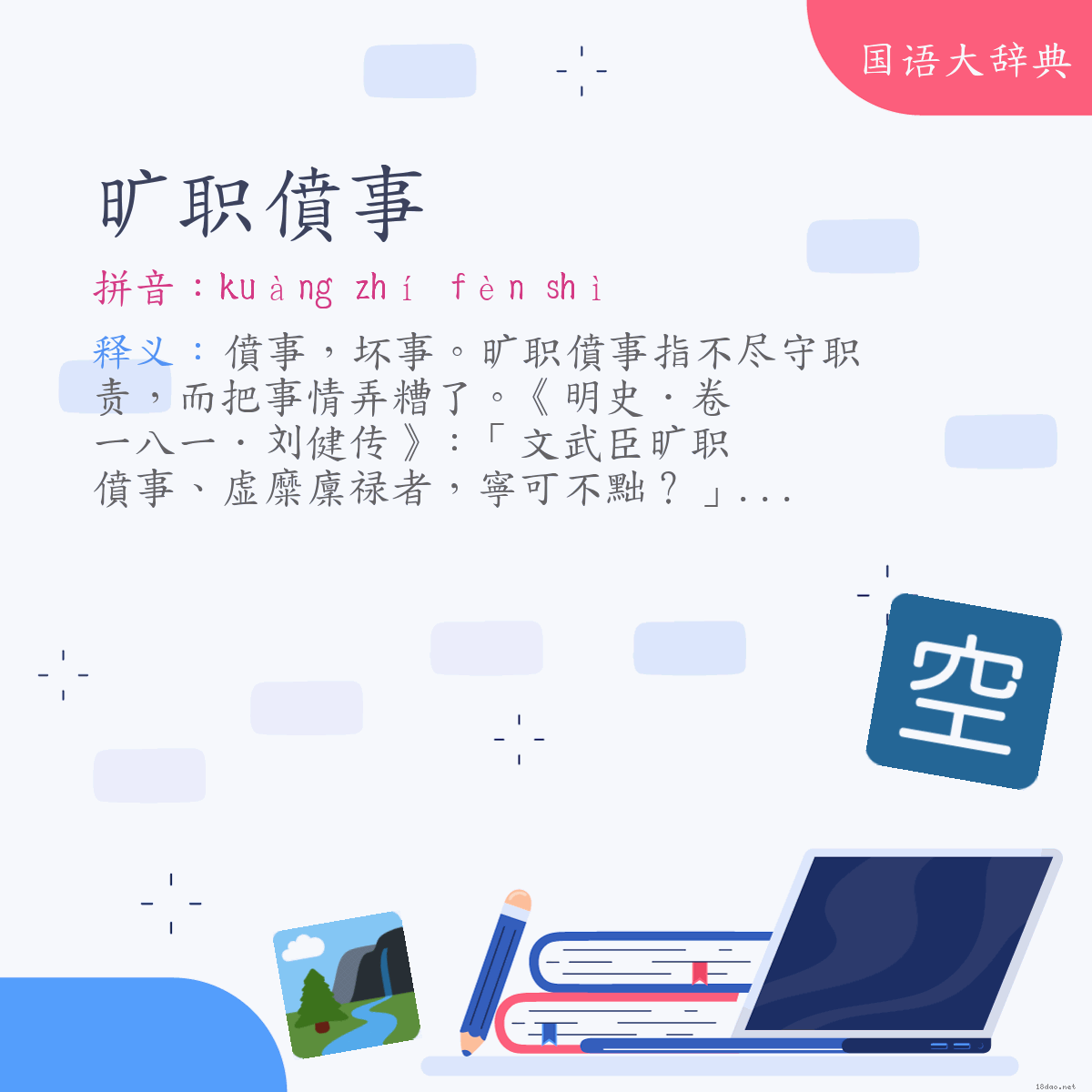 词语:旷职僨事 (注音:ㄎㄨㄤˋ　ㄓˊ　ㄈㄣˋ　ㄕˋ)