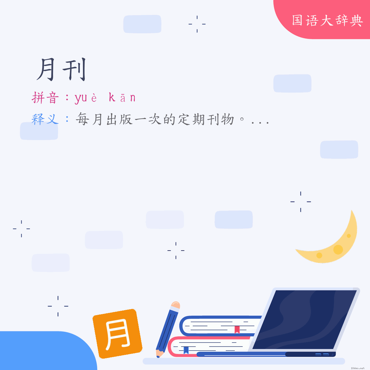 词语:月刊 (注音:ㄩㄝˋ　ㄎㄢ)