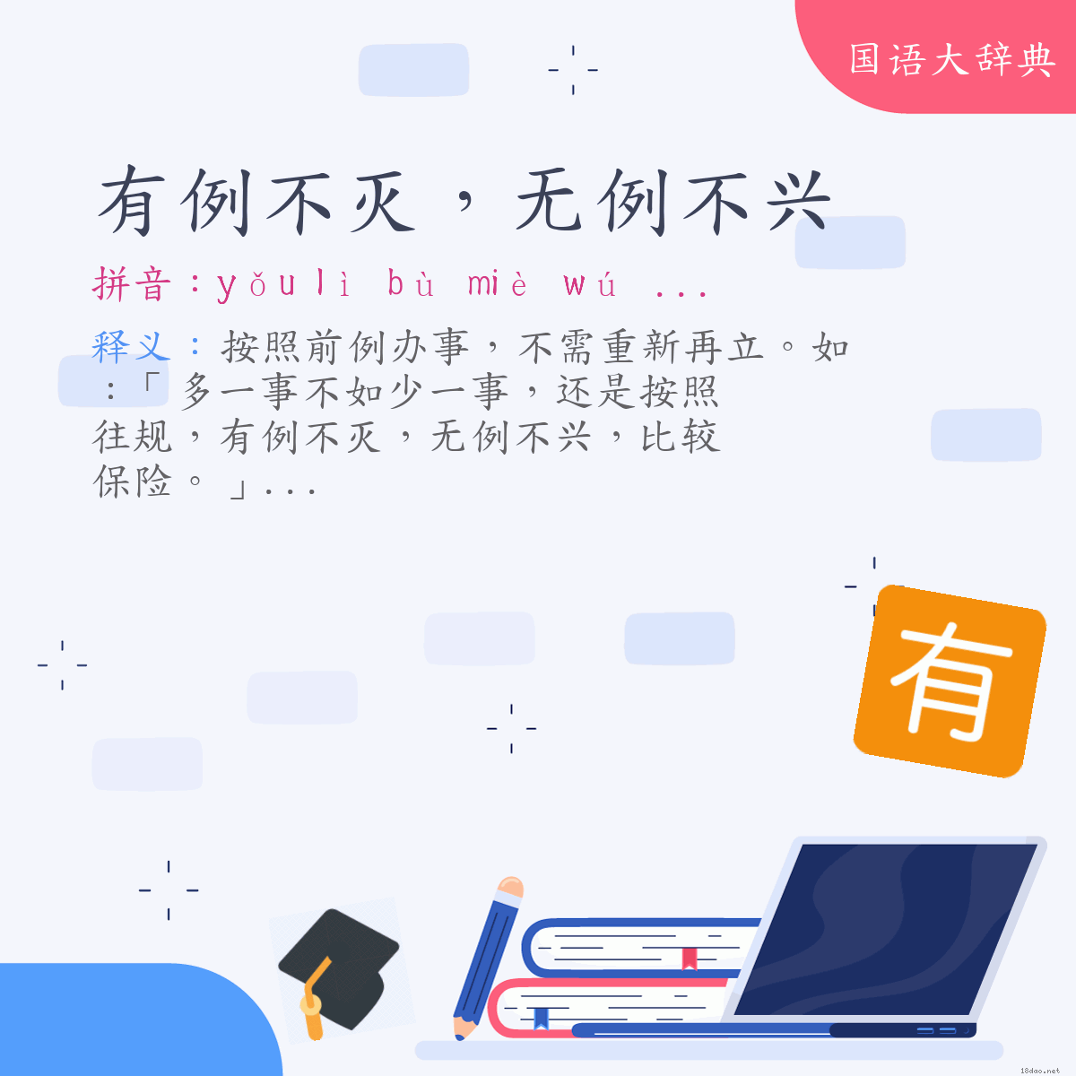 词语:有例不灭，无例不兴 (注音:ㄧㄡˇ　ㄌㄧˋ　ㄅㄨˋ　ㄇㄧㄝˋ　ㄨˊ　ㄌㄧˋ　ㄅㄨˋ　ㄒㄧㄥ)