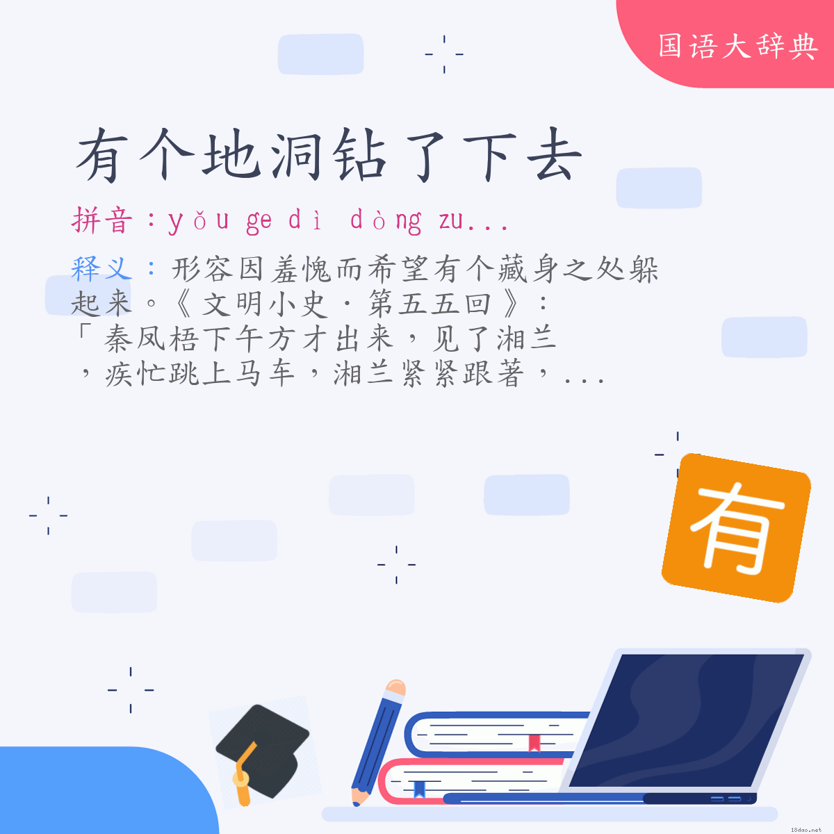 词语:有个地洞钻了下去 (注音:ㄧㄡˇ　˙ㄍㄜ　ㄉㄧˋ　ㄉㄨㄥˋ　ㄗㄨㄢ　˙ㄌㄜ　ㄒㄧㄚˋ　ㄑㄩˋ)