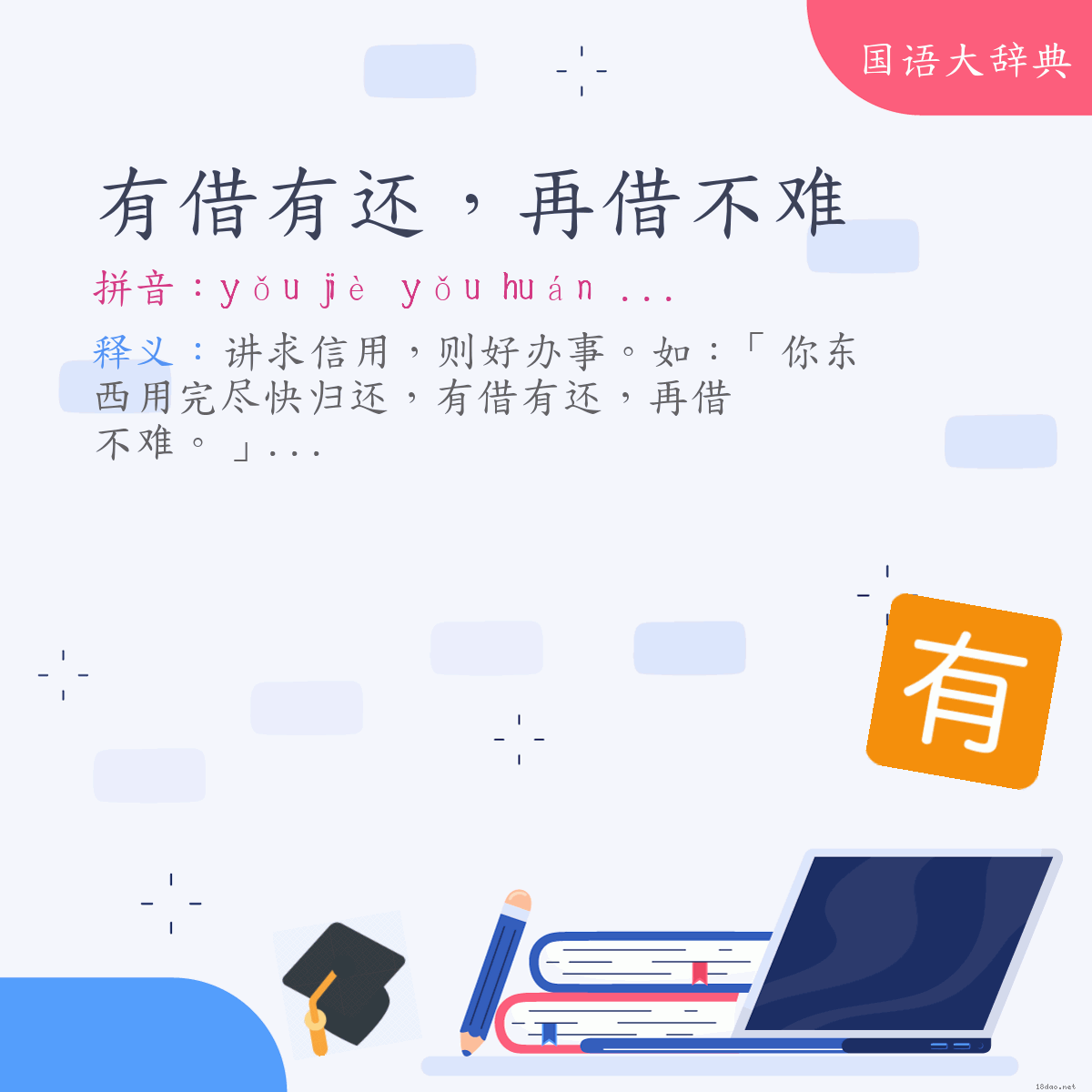 词语:有借有还，再借不难 (注音:ㄧㄡˇ　ㄐㄧㄝˋ　ㄧㄡˇ　ㄏㄨㄢˊ　ㄗㄞˋ　ㄐㄧㄝˋ　ㄅㄨˋ　ㄋㄢˊ)