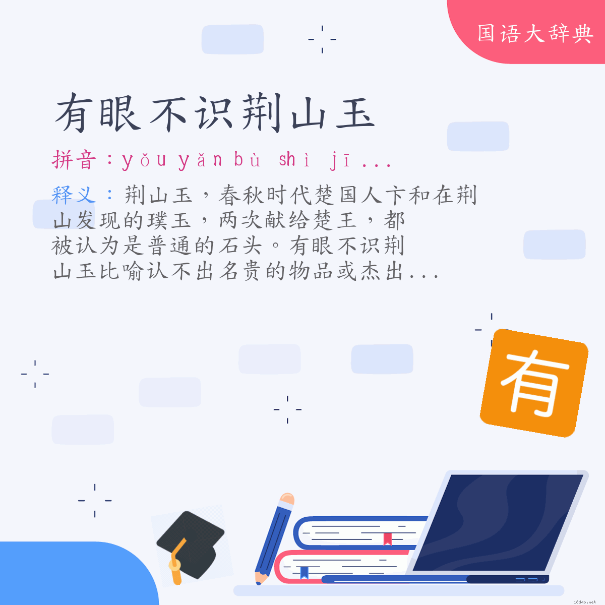 词语:有眼不识荆山玉 (注音:ㄧㄡˇ　ㄧㄢˇ　ㄅㄨˋ　ㄕˋ　ㄐㄧㄥ　ㄕㄢ　ㄩˋ)