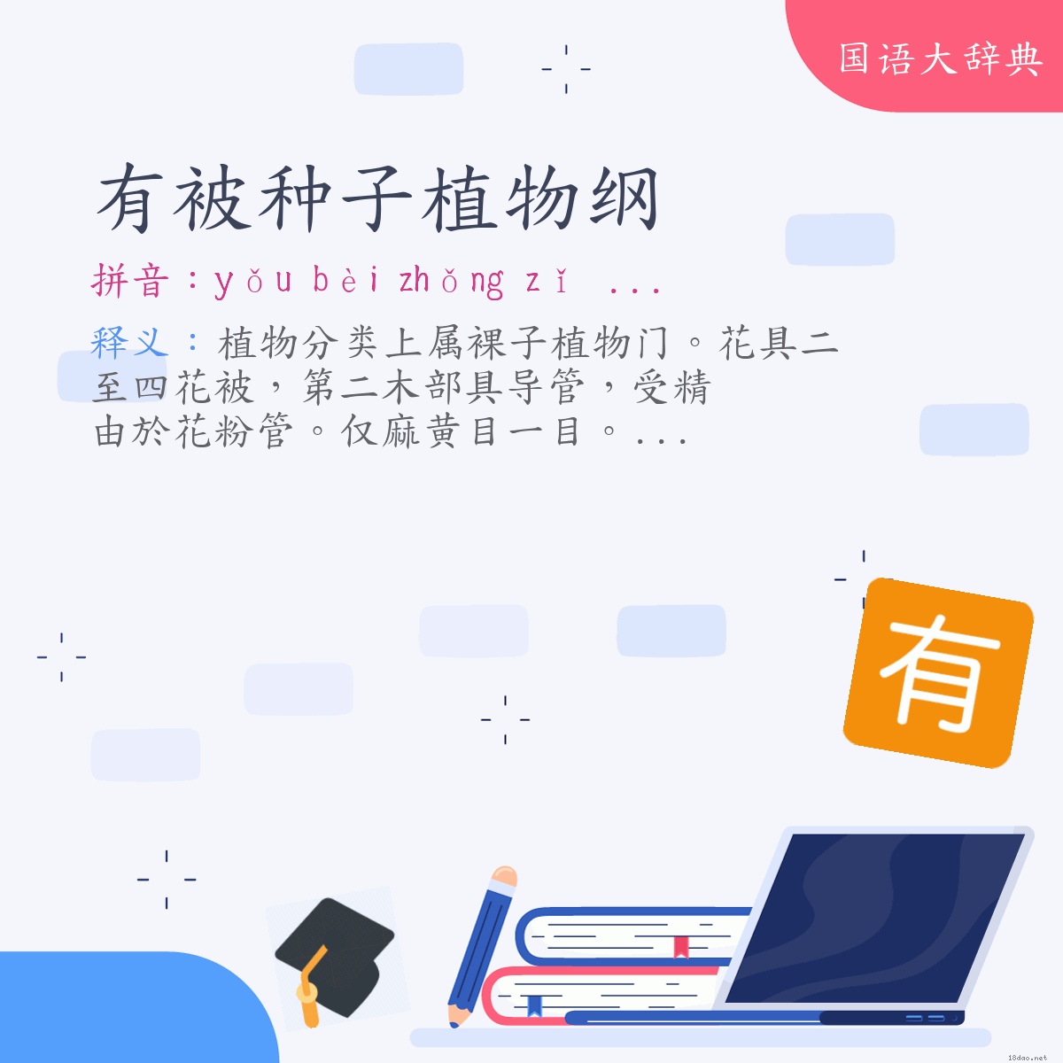 词语:有被种子植物纲 (注音:ㄧㄡˇ　ㄅㄟˋ　ㄓㄨㄥˇ　ㄗˇ　ㄓˊ　ㄨˋ　ㄍㄤ)