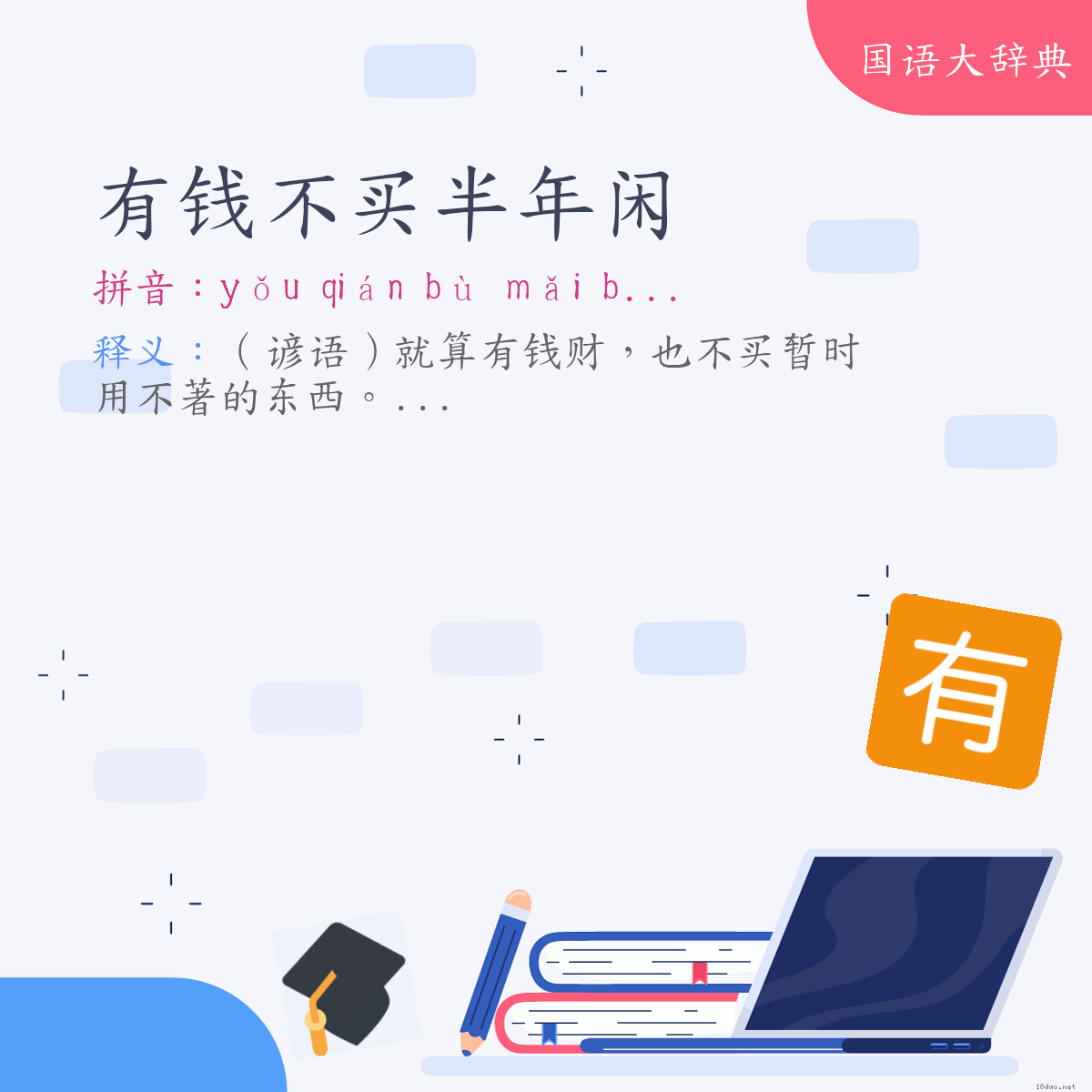 词语:有钱不买半年闲 (注音:ㄧㄡˇ　ㄑㄧㄢˊ　ㄅㄨˋ　ㄇㄞˇ　ㄅㄢˋ　ㄋㄧㄢˊ　ㄒㄧㄢˊ)