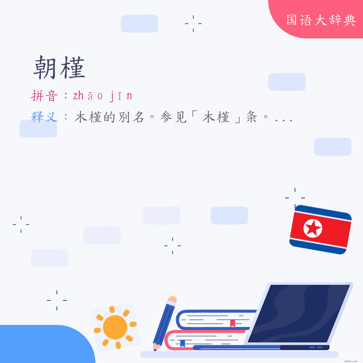 词语:朝槿 (注音:ㄓㄠ　ㄐㄧㄣˇ)