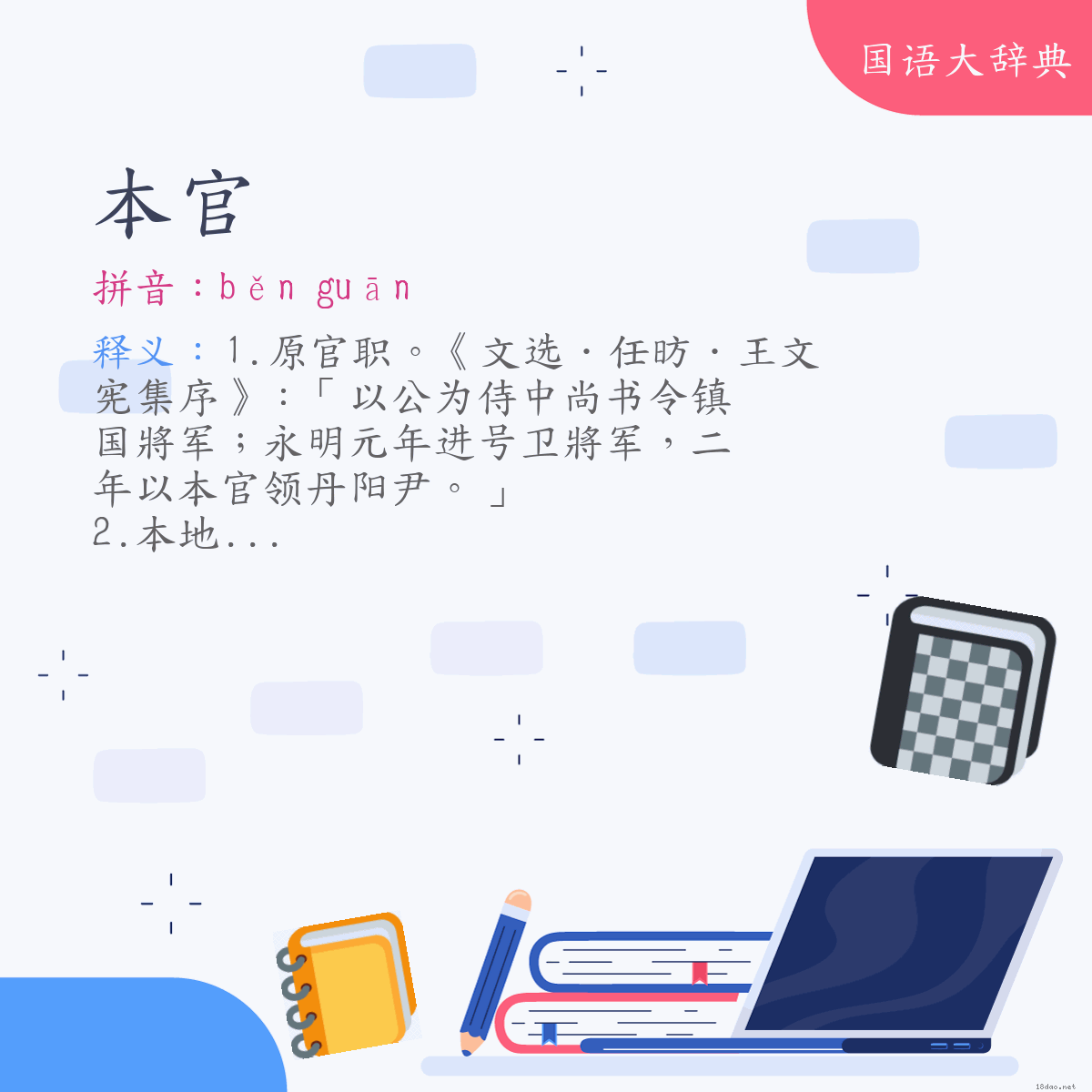 词语:本官 (注音:ㄅㄣˇ　ㄍㄨㄢ)