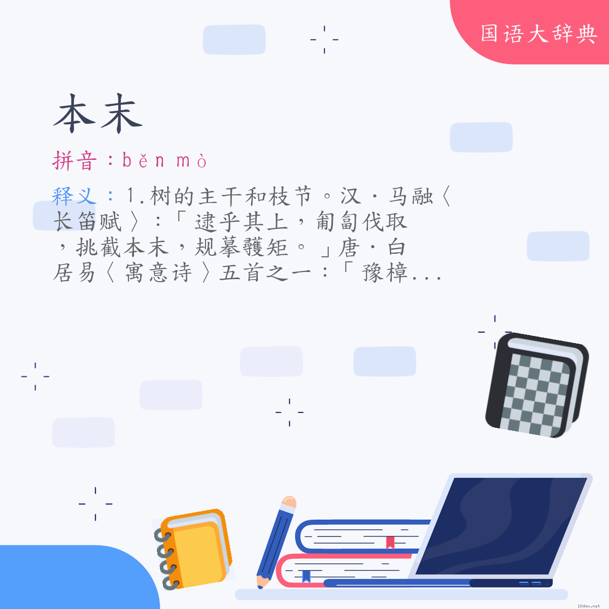 词语:本末 (注音:ㄅㄣˇ　ㄇㄛˋ)