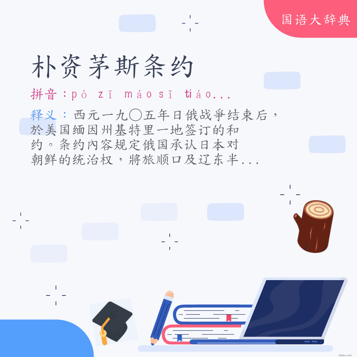 词语:朴资茅斯条约 (注音:ㄆㄛˋ　ㄗ　ㄇㄠˊ　ㄙ　ㄊㄧㄠˊ　ㄩㄝ)