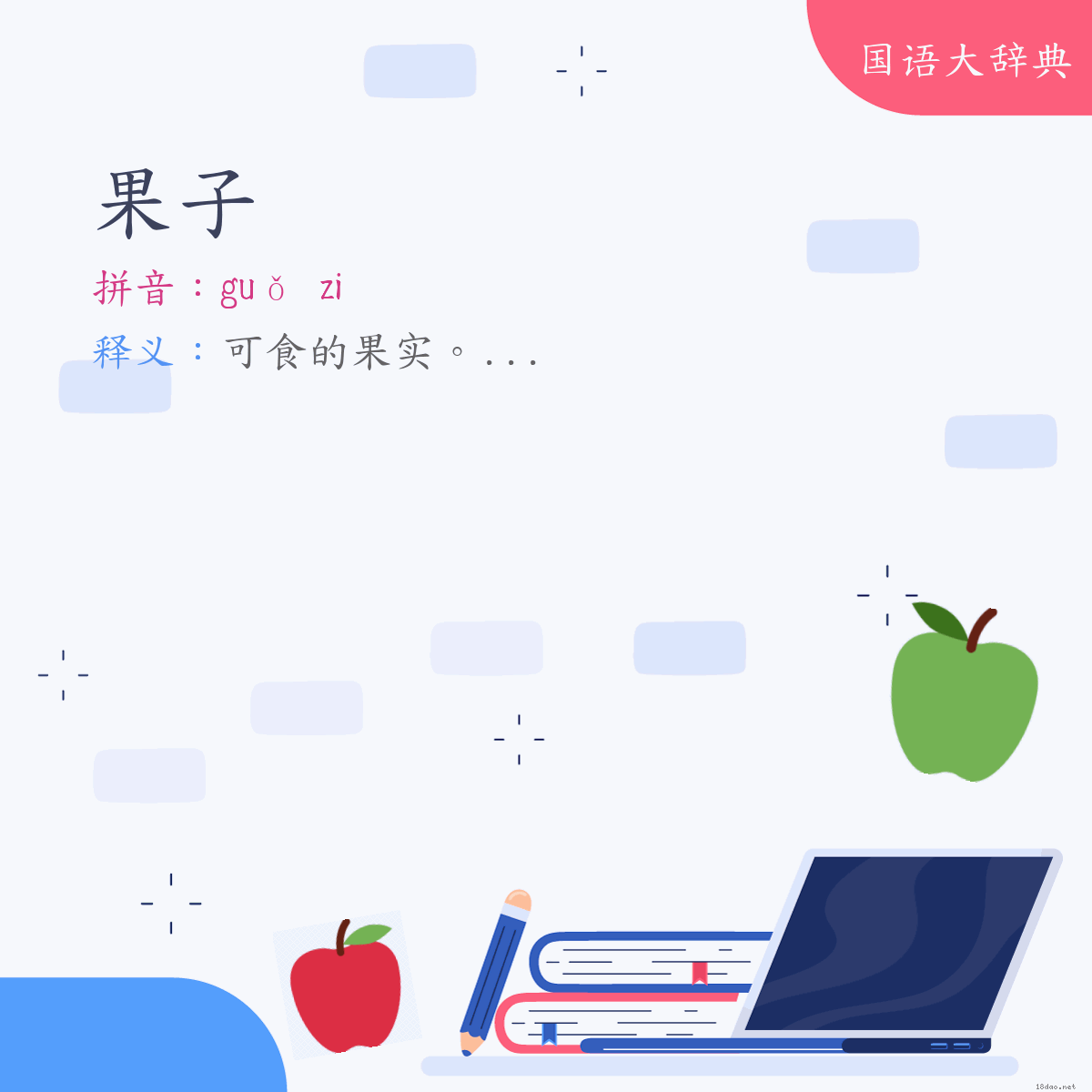 词语:果子 (注音:ㄍㄨㄛˇ　˙ㄗ)