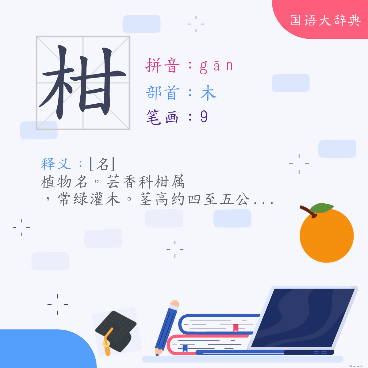 汉字:柑 (注音:(一)ㄍㄢ,部首:木)