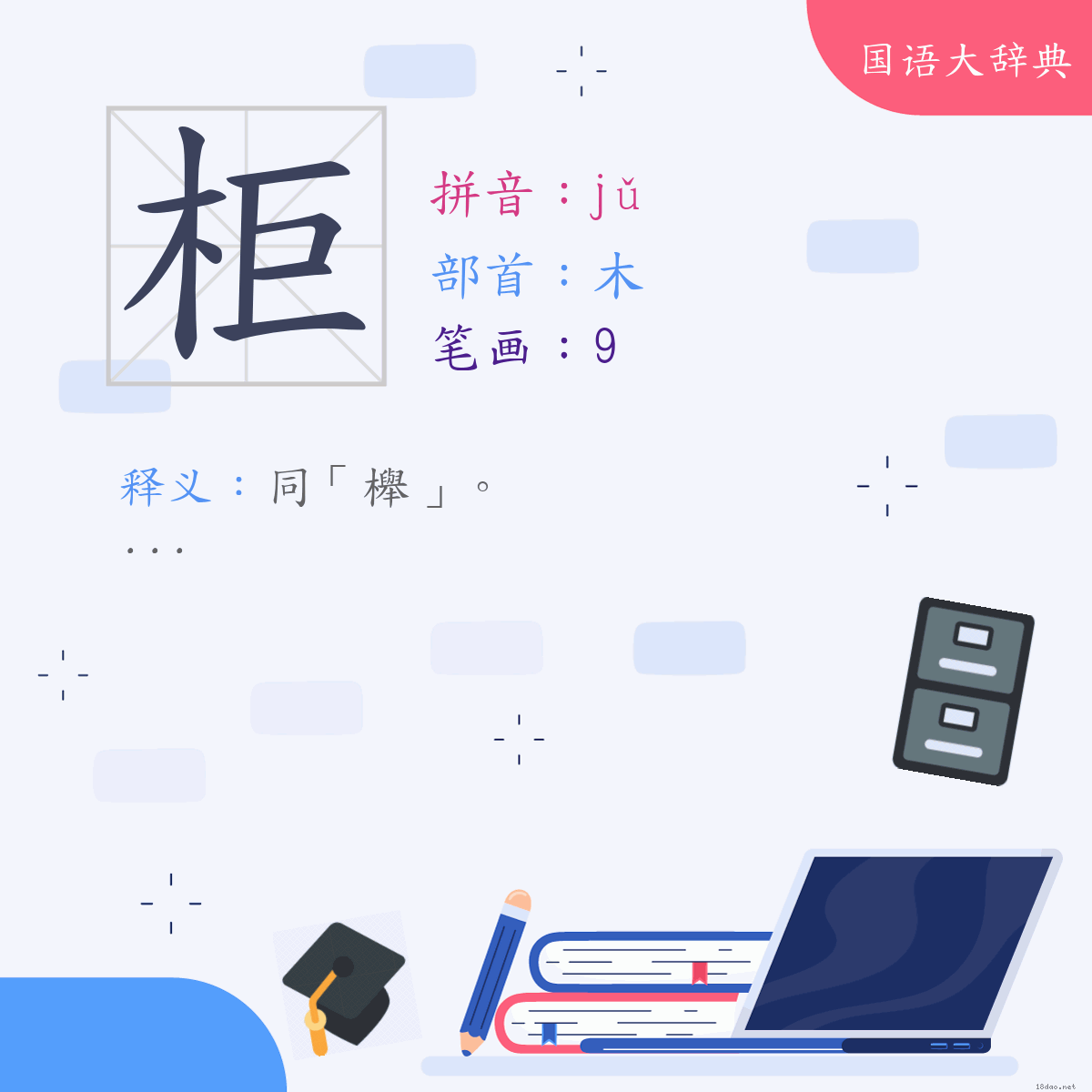 汉字:柜 (注音:(一)ㄐㄩˇ,部首:木)