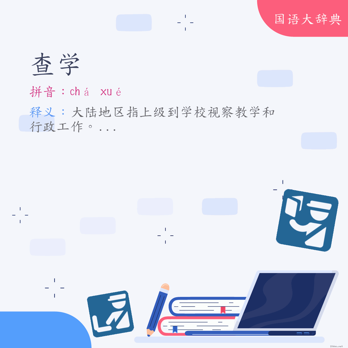 词语:查学 (注音:ㄔㄚˊ　ㄒㄩㄝˊ)