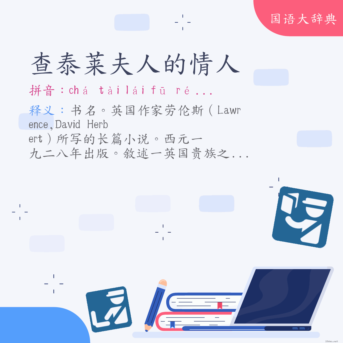 词语:查泰莱夫人的情人 (注音:ㄔㄚˊ　ㄊㄞˋ　ㄌㄞˊ　ㄈㄨ　ㄖㄣˊ　˙ㄉㄜ　ㄑㄧㄥˊ　ㄖㄣˊ)