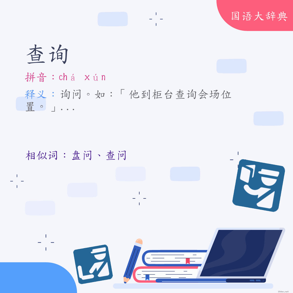 词语:查询 (注音:ㄔㄚˊ　ㄒㄩㄣˊ)