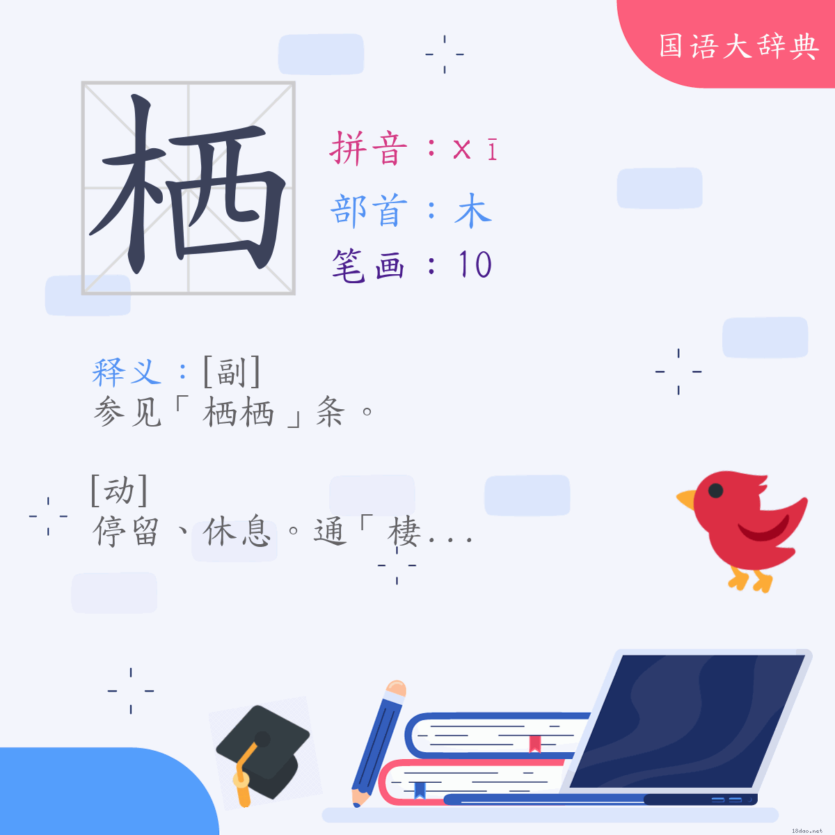 汉字:栖 (注音:(一)ㄒㄧ,部首:木)