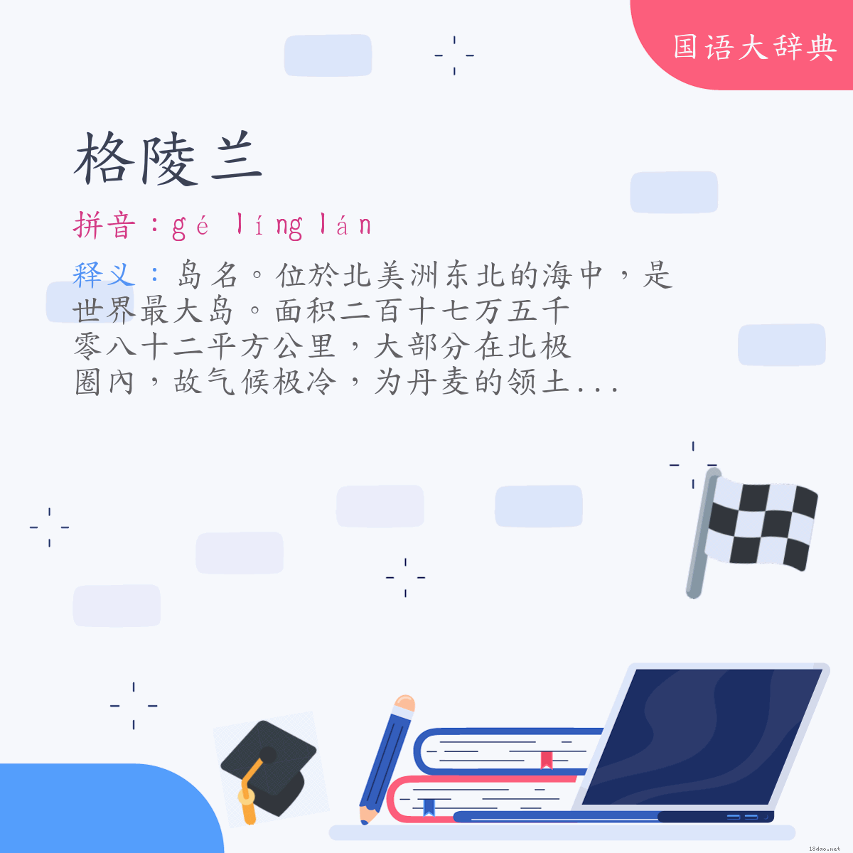 词语:格陵兰(Greenland) (注音:ㄍㄜˊ ㄌㄧㄥˊ ㄌㄢˊ)