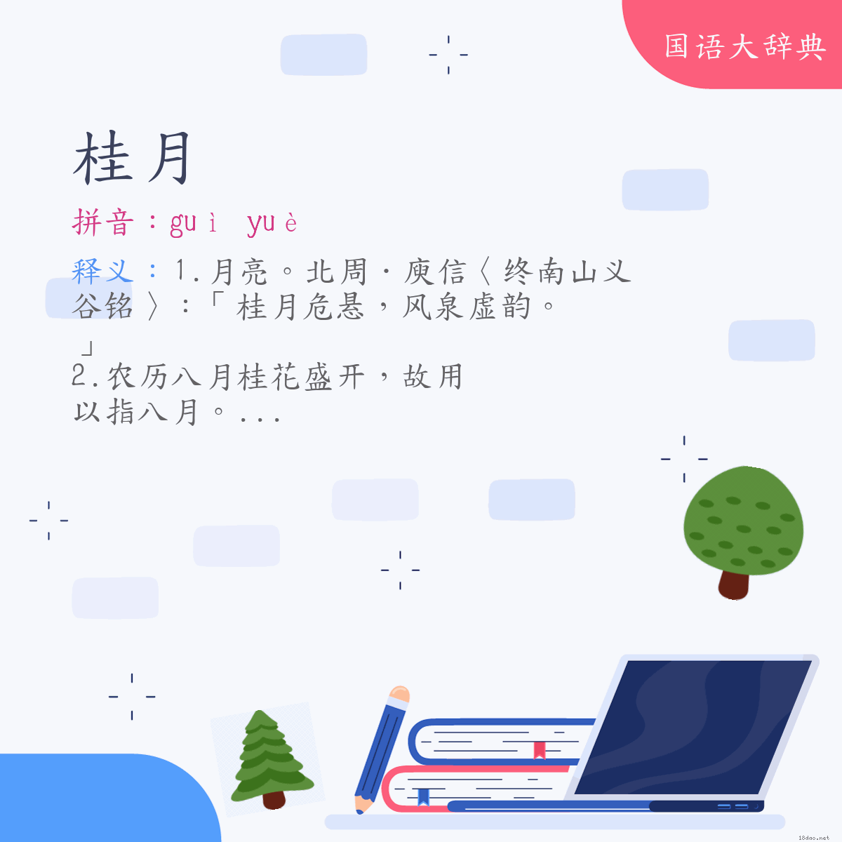 词语:桂月 (注音:ㄍㄨㄟˋ　ㄩㄝˋ)