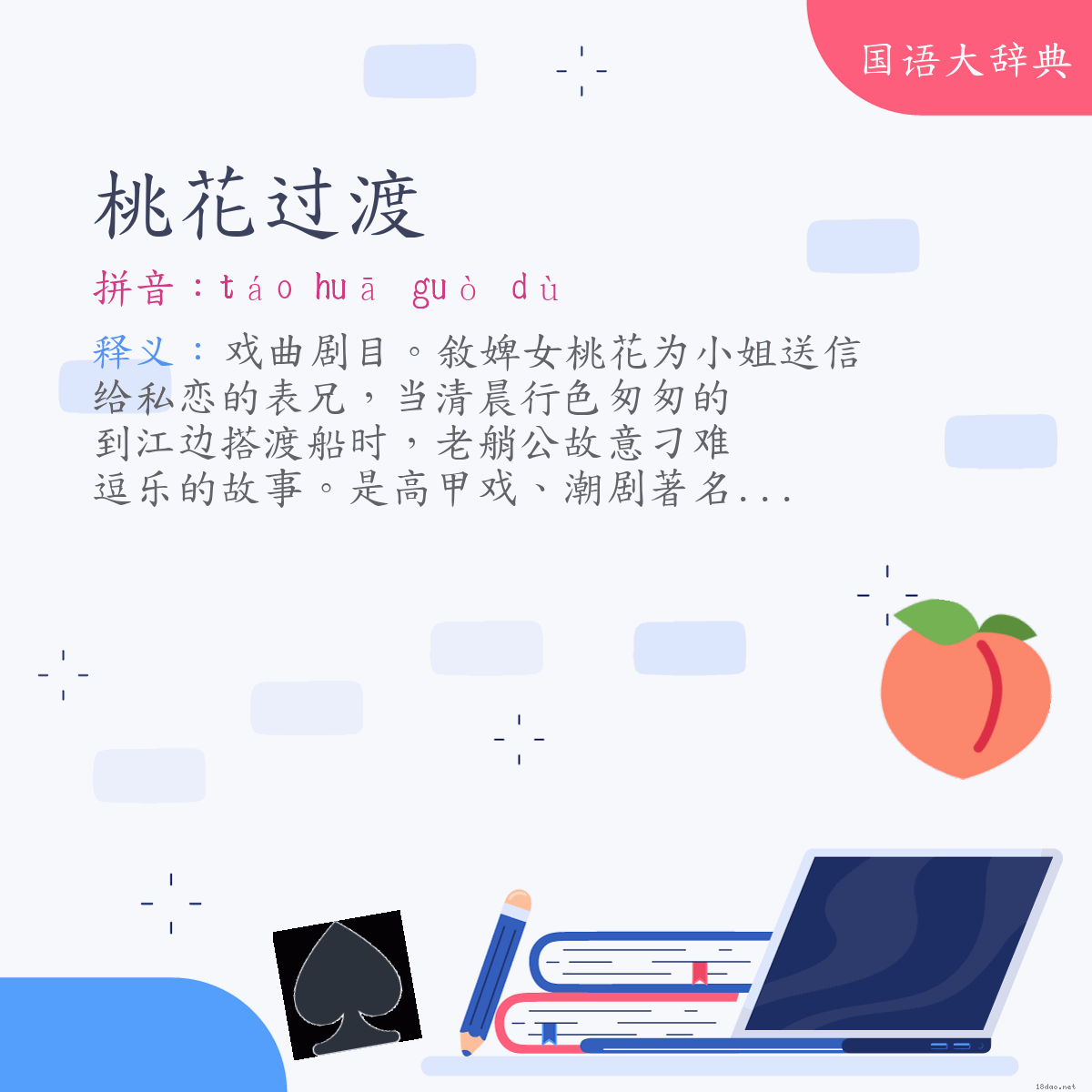 词语:桃花过渡 (注音:ㄊㄠˊ　ㄏㄨㄚ　ㄍㄨㄛˋ　ㄉㄨˋ)