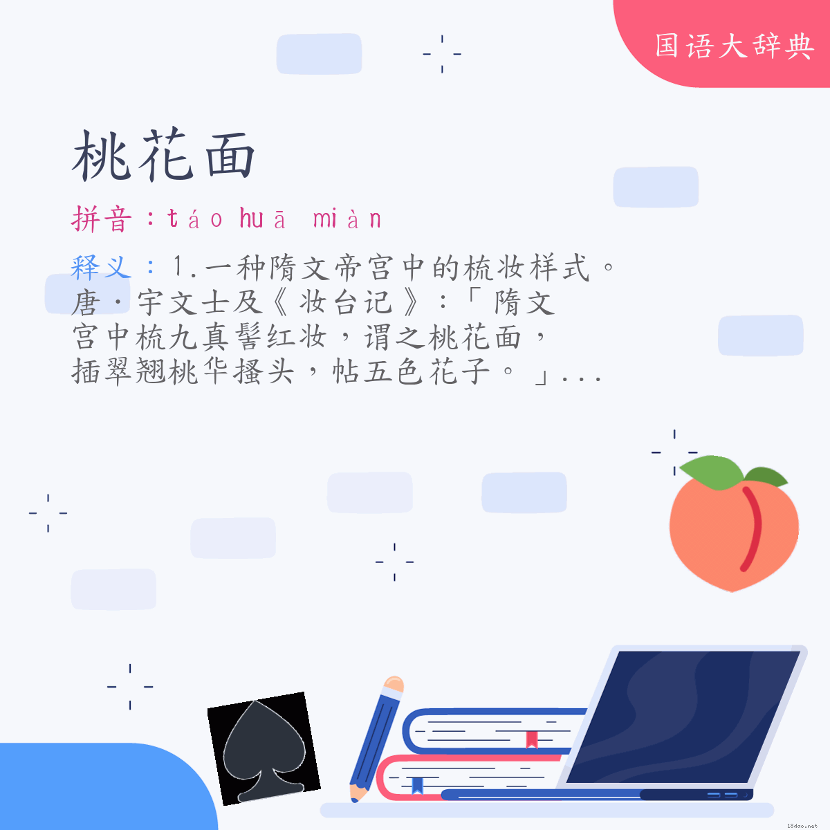 词语:桃花面 (注音:ㄊㄠˊ　ㄏㄨㄚ　ㄇㄧㄢˋ)