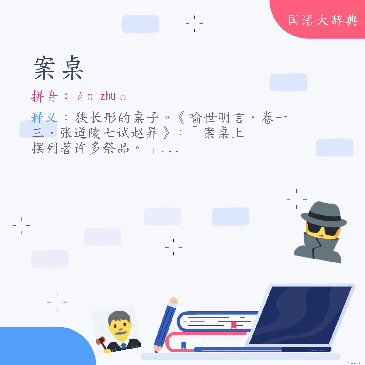 词语:案桌 (注音:ㄢˋ　ㄓㄨㄛ)