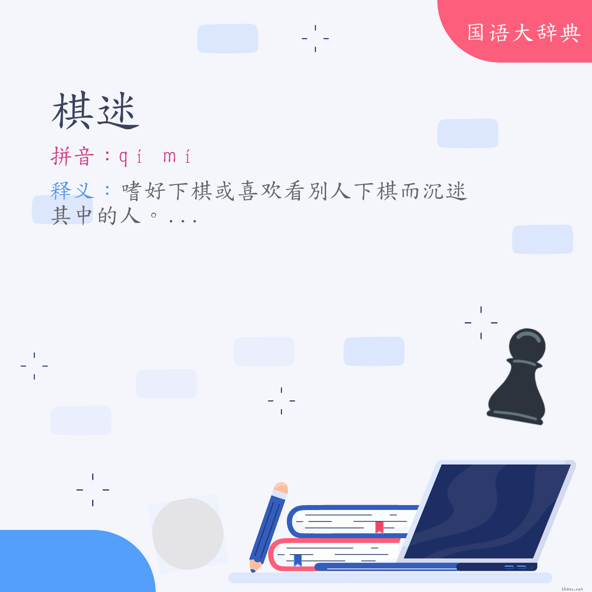 词语:棋迷 (注音:ㄑㄧˊ　ㄇㄧˊ)