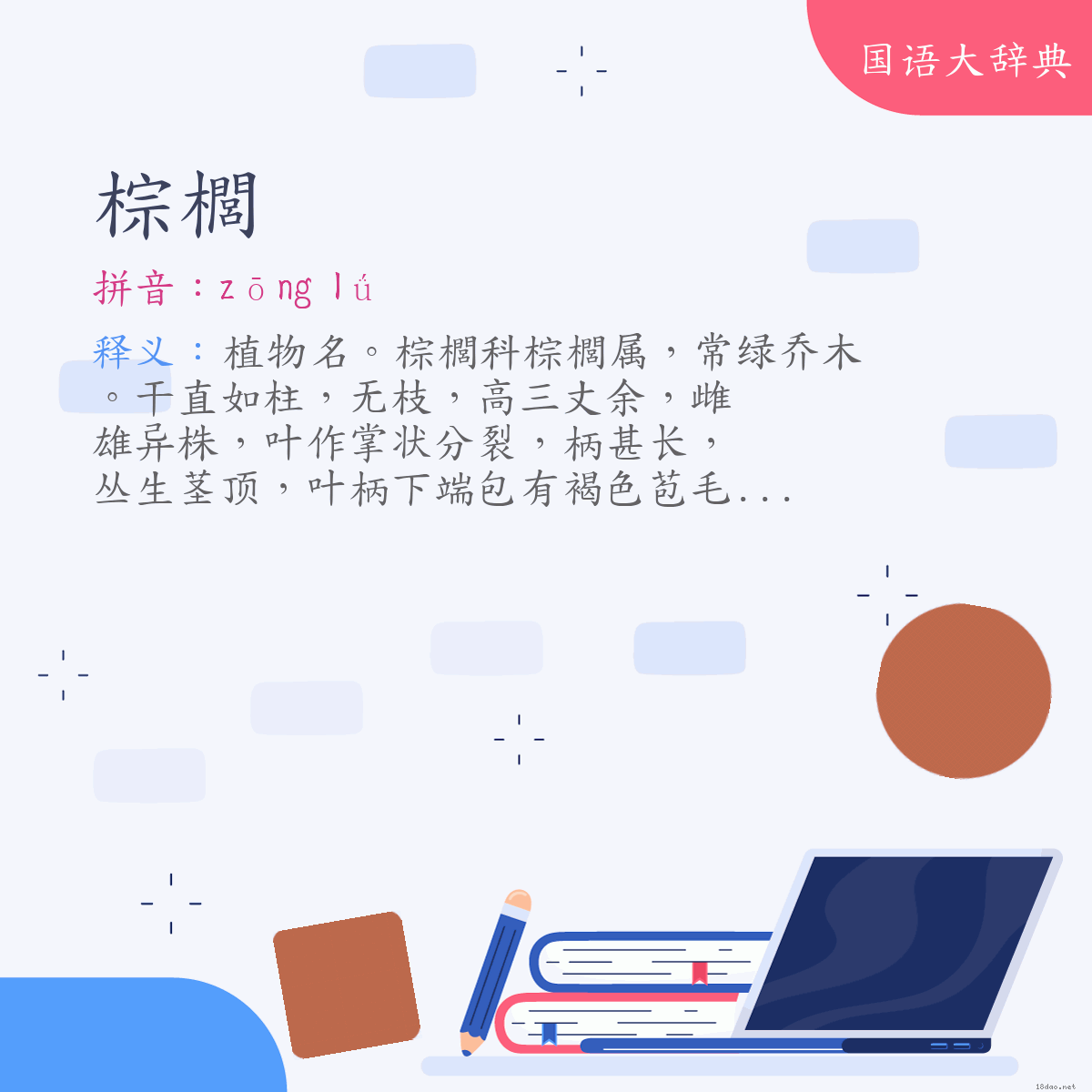 词语:棕櫚 (注音:ㄗㄨㄥ　ㄌㄩˊ)