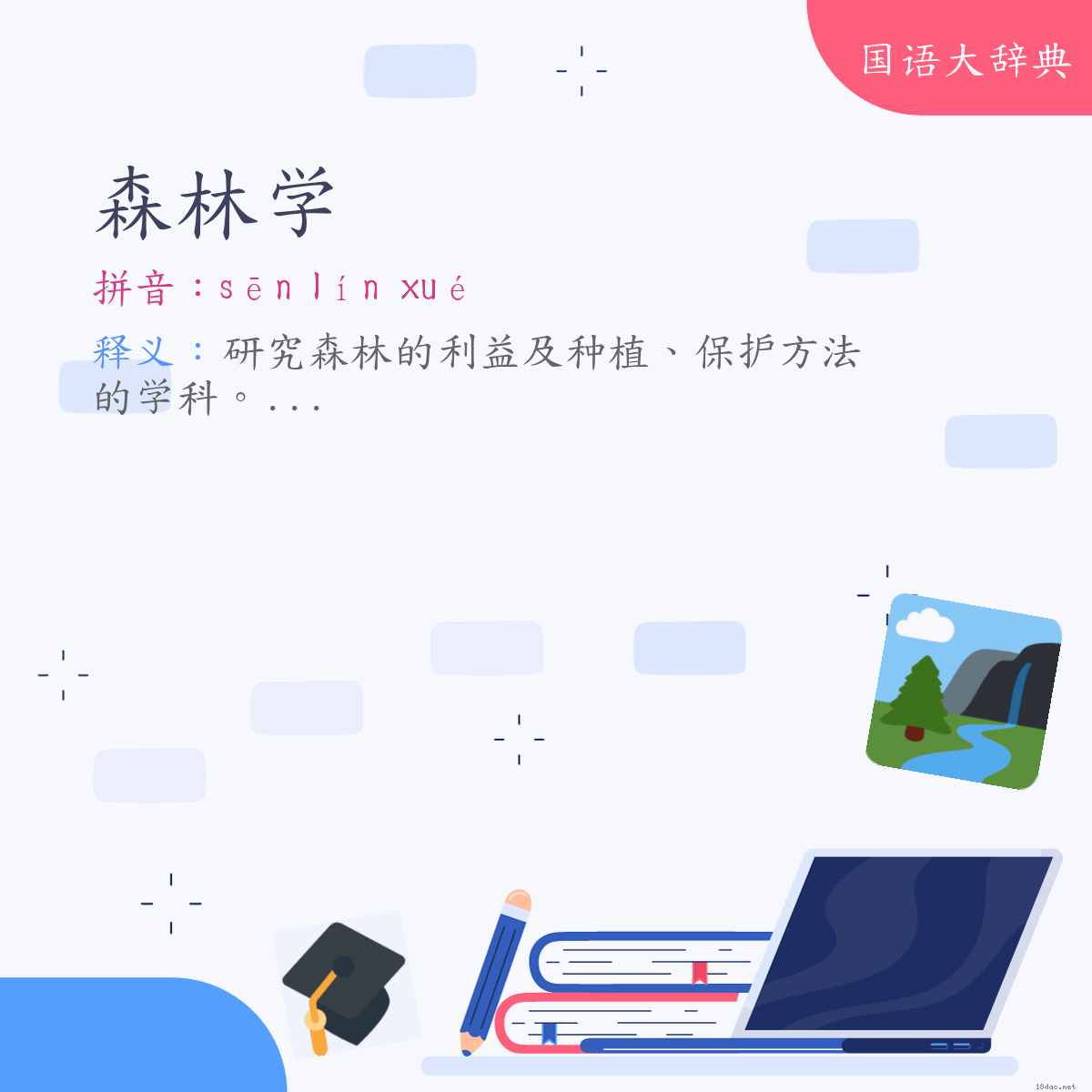 词语:森林学 (注音:ㄙㄣ　ㄌㄧㄣˊ　ㄒㄩㄝˊ)