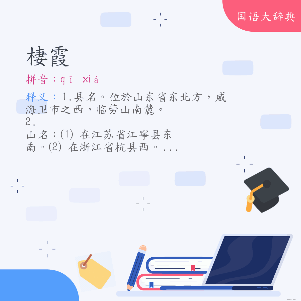 词语:棲霞 (注音:ㄑㄧ　ㄒㄧㄚˊ)