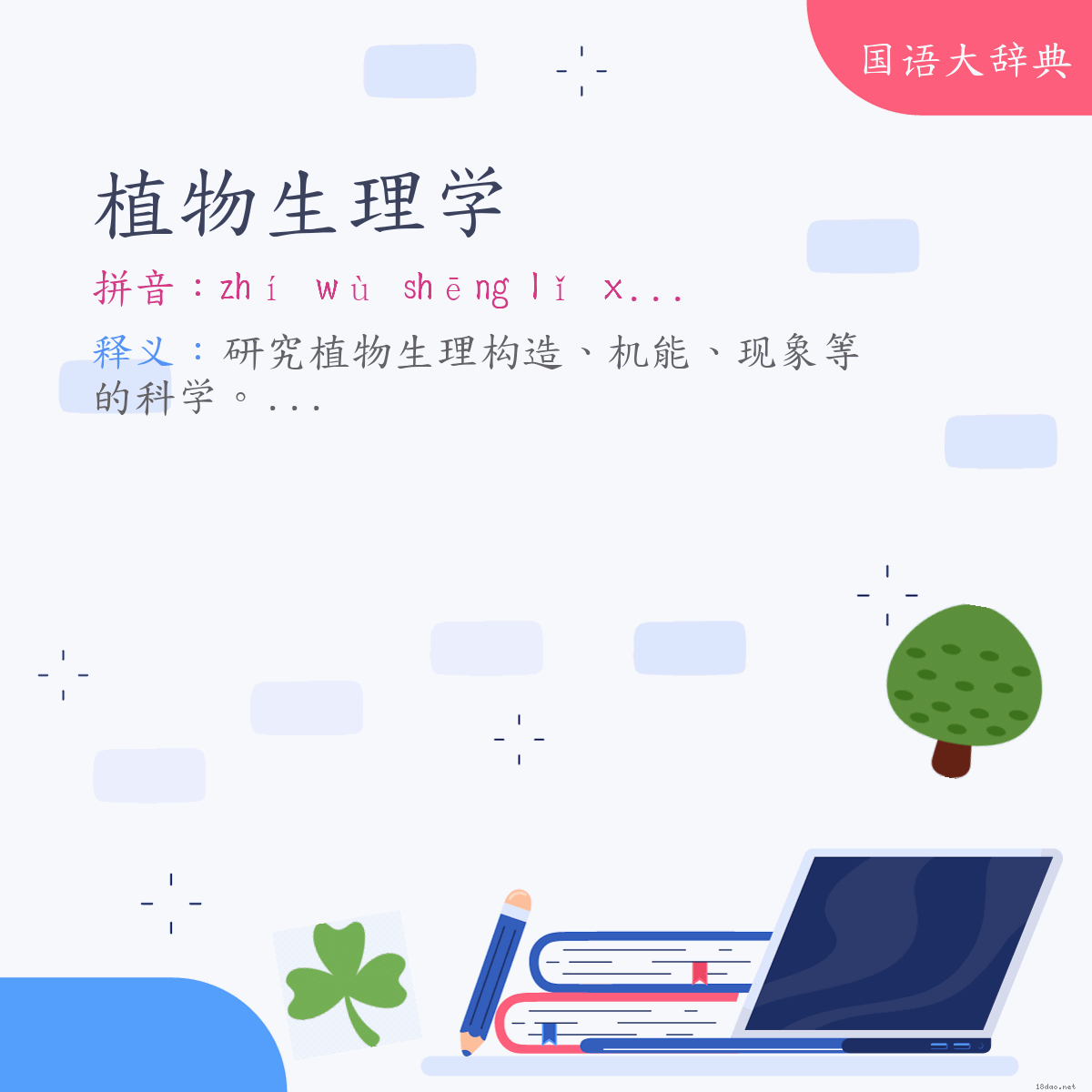 词语:植物生理学 (注音:ㄓˊ　ㄨˋ　ㄕㄥ　ㄌㄧˇ　ㄒㄩㄝˊ)