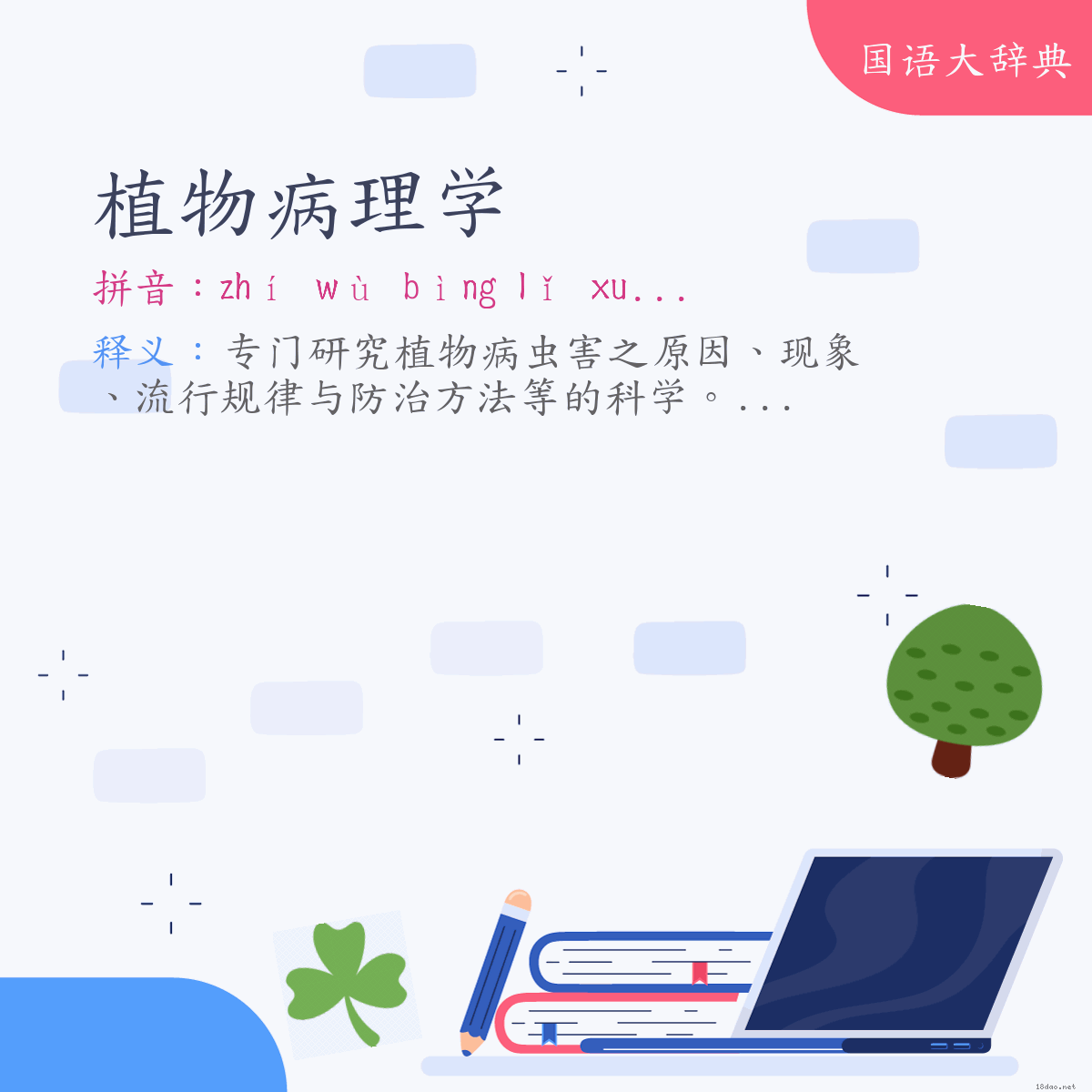 词语:植物病理学 (注音:ㄓˊ　ㄨˋ　ㄅㄧㄥˋ　ㄌㄧˇ　ㄒㄩㄝˊ)