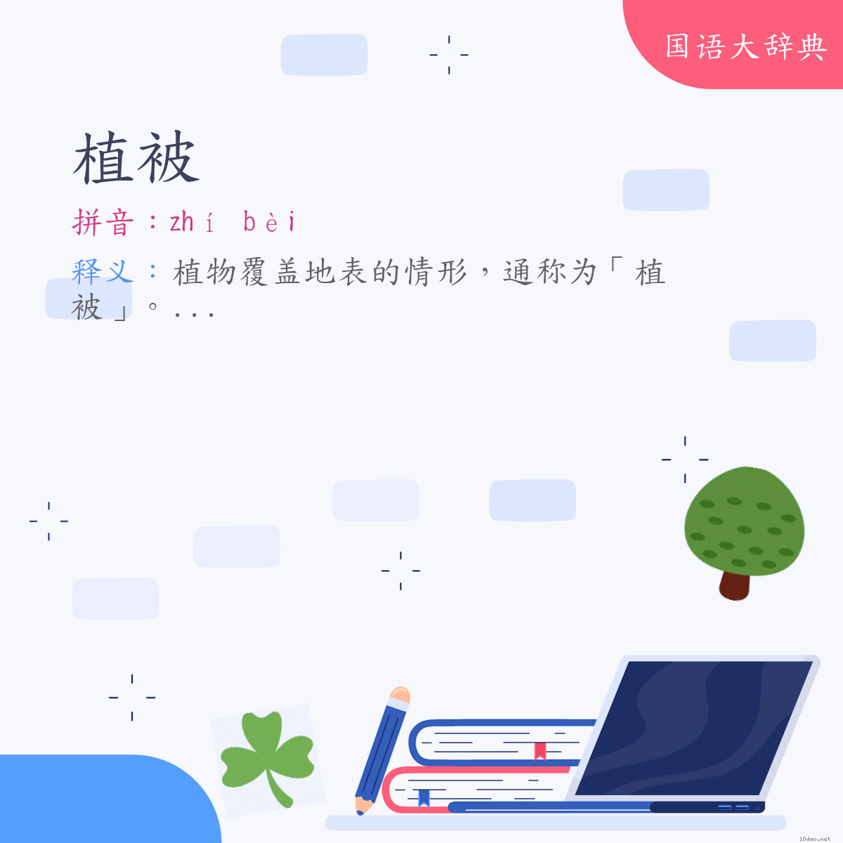 词语:植被 (注音:ㄓˊ　ㄅㄟˋ)