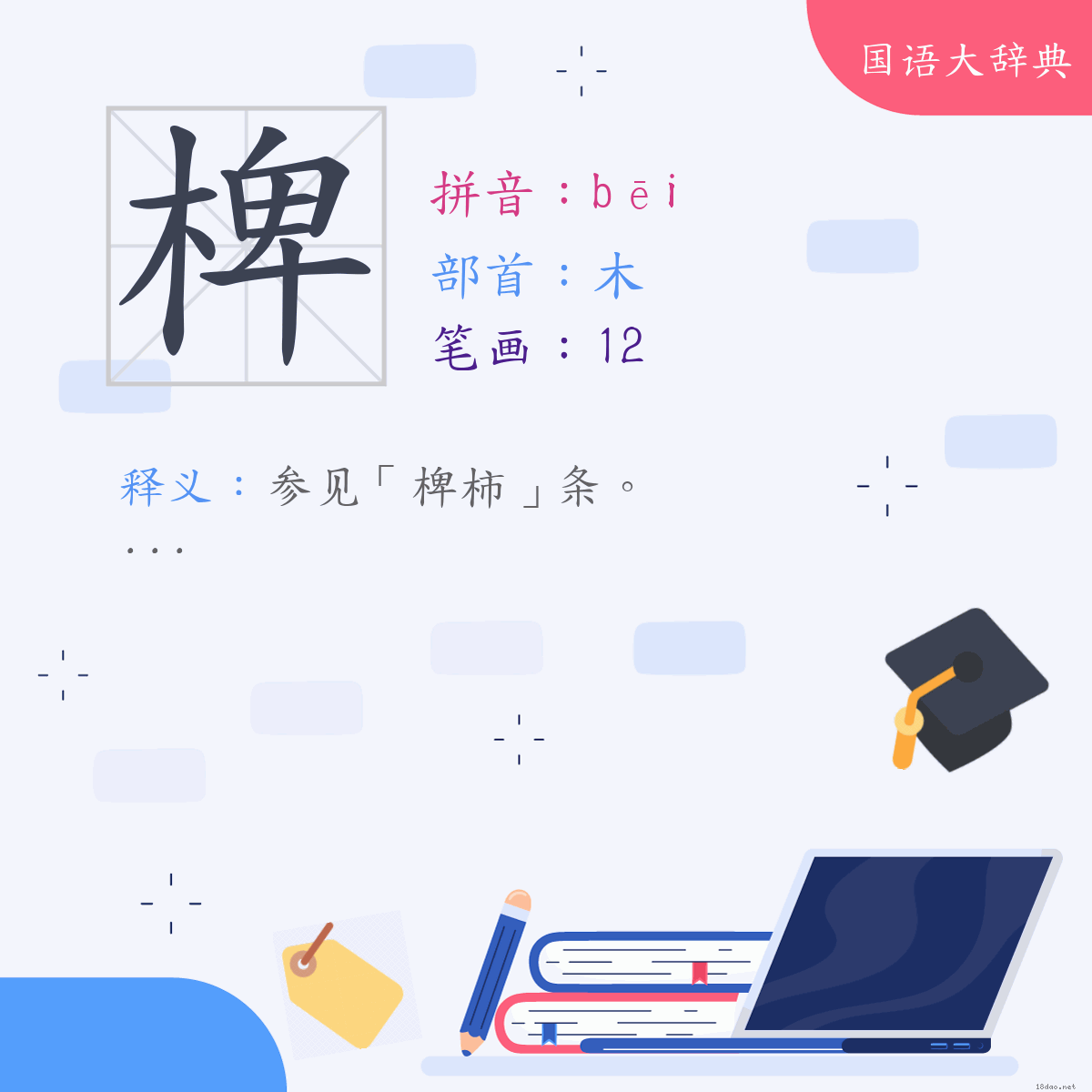 汉字:椑 (注音:(一)ㄅㄟ,部首:木)