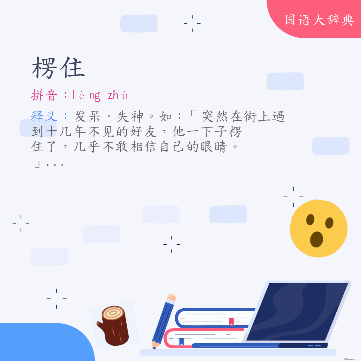 词语:楞住 (注音:ㄌㄥˋ　ㄓㄨˋ)